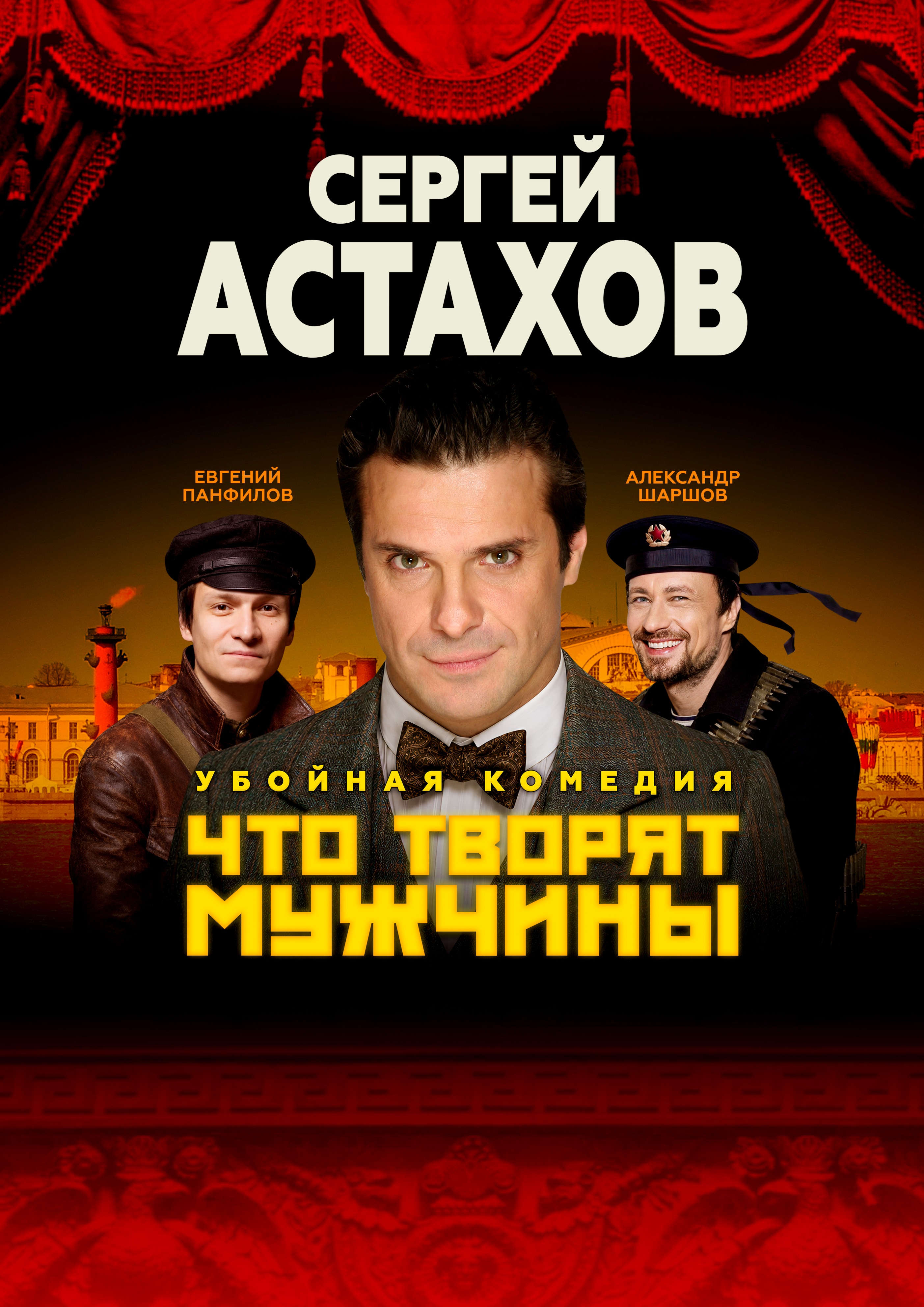 Спектакль "Что Творят Мужчины" с Сергеем Астаховым