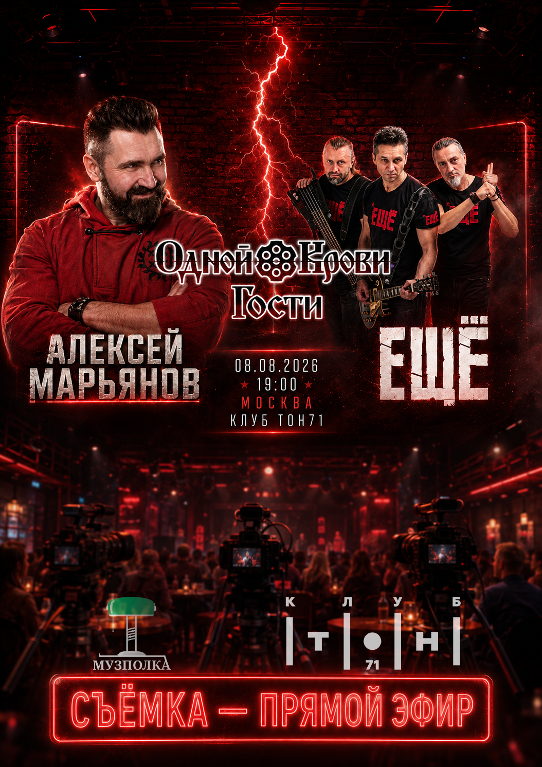 ОДНОЙ КРОВИ ГОСТИ