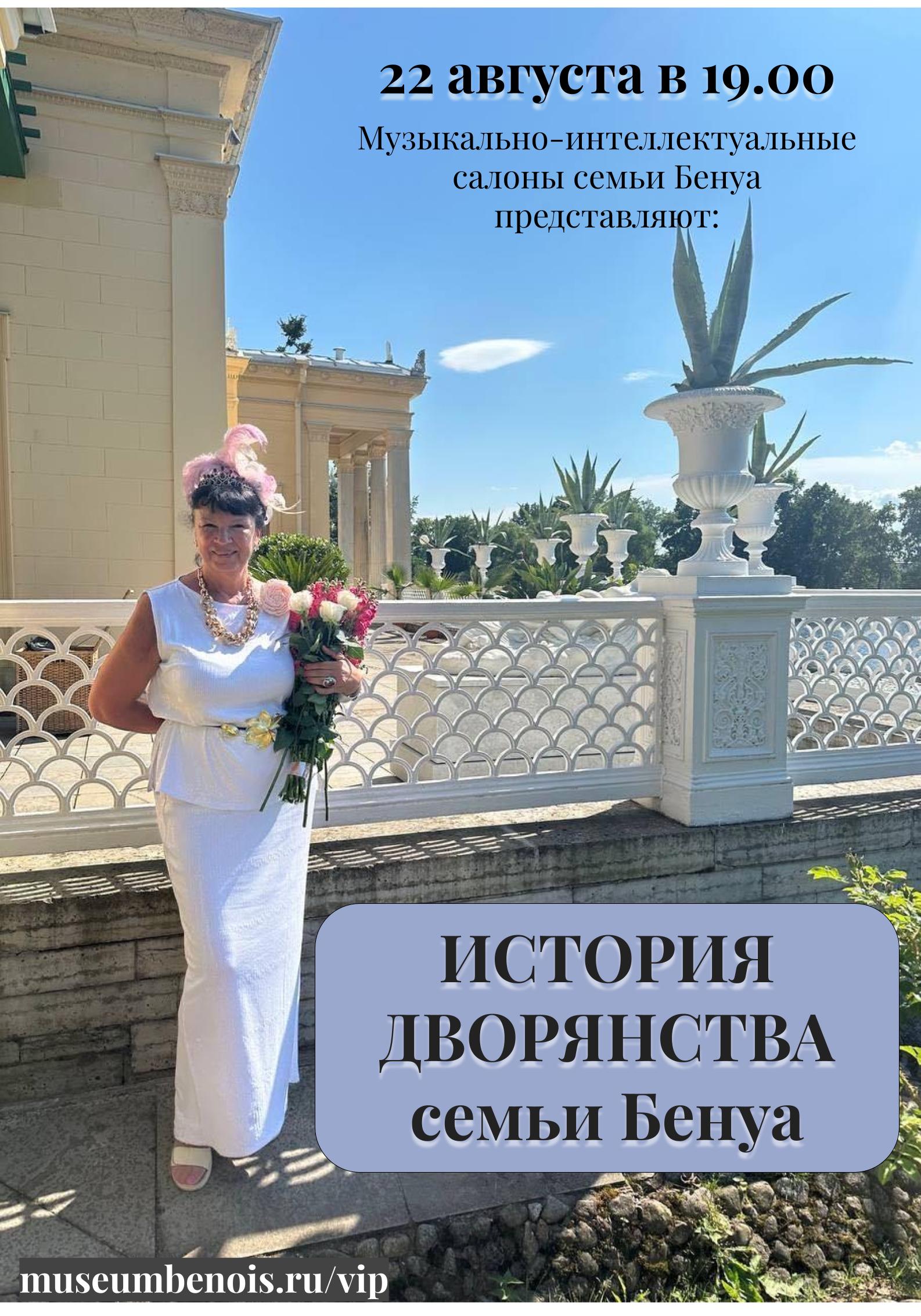 История дворянства семьи Бенуа». Музыкально-интеллектуальные салоны в атмосфере исторической квартиры