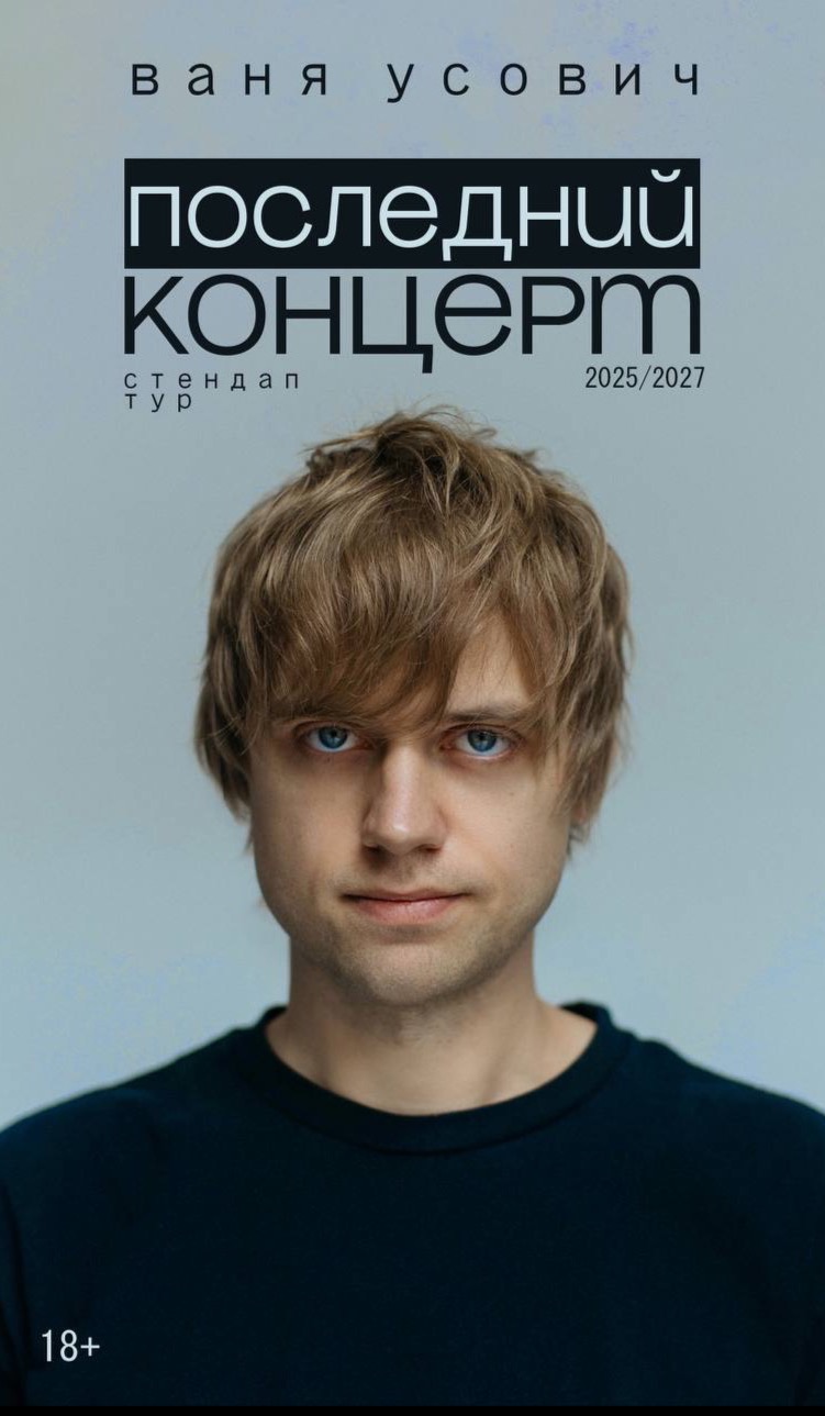 Вани Усовича. Сольный стендап-концерт