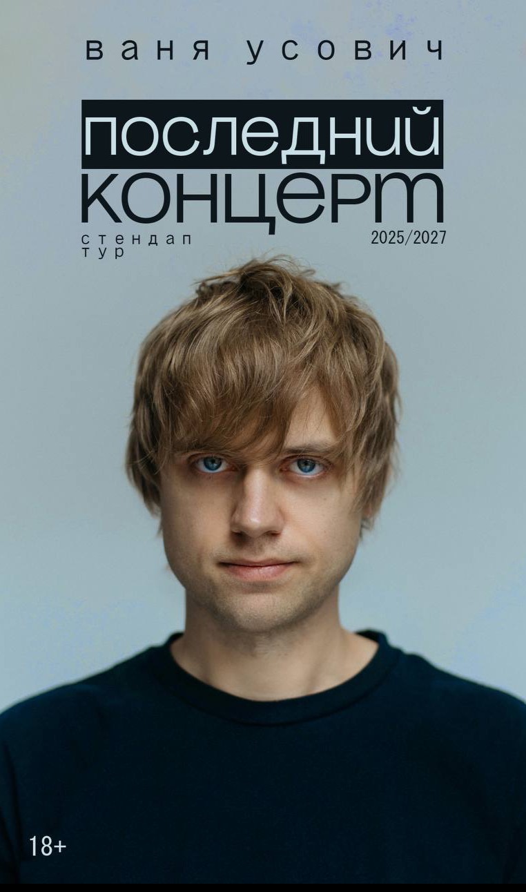 Вани Усовича. Сольный стендап-концерт