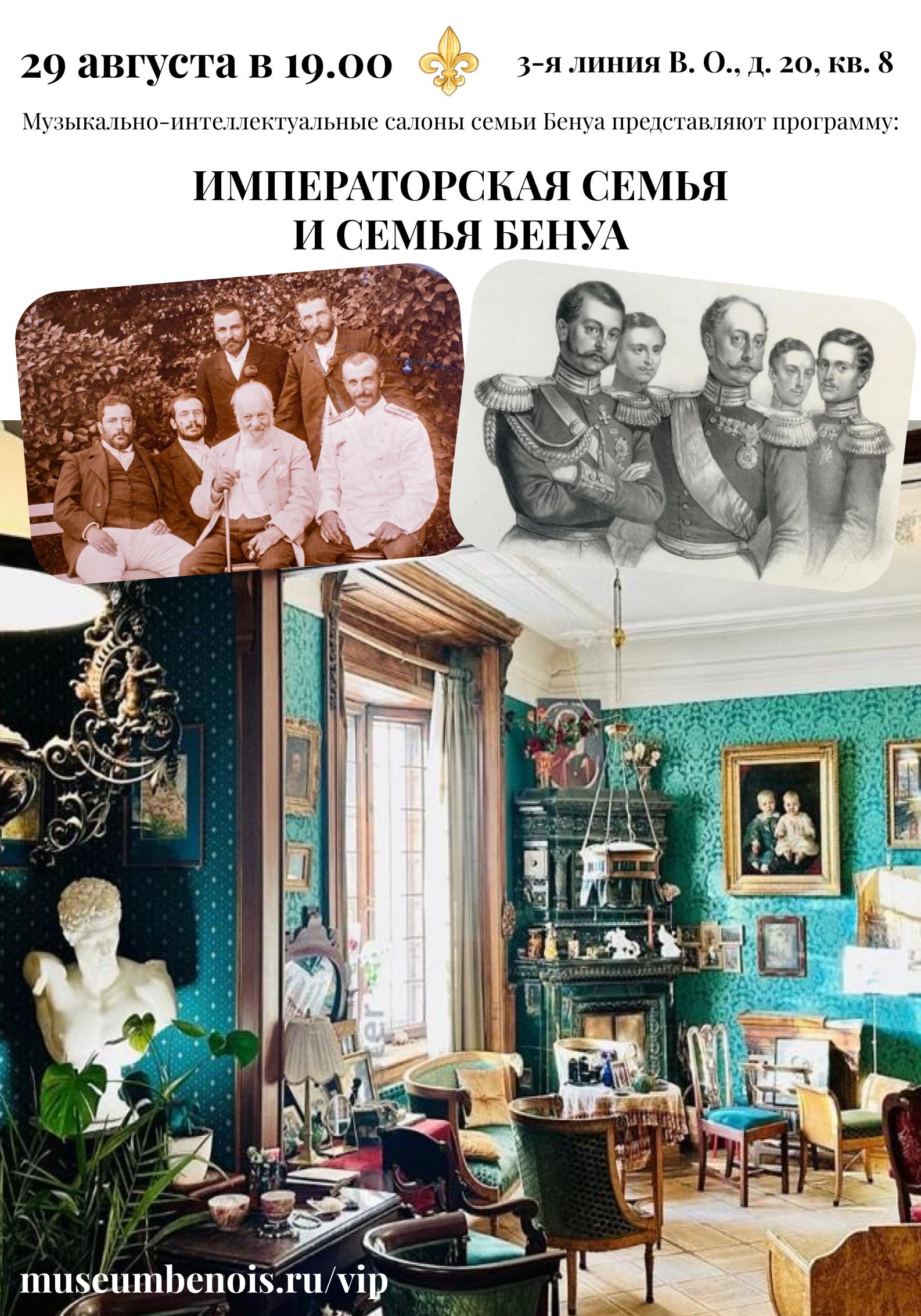 Императорская семья и семья Бенуа». Музыкально-интеллектуальные салоны семьи Бенуа