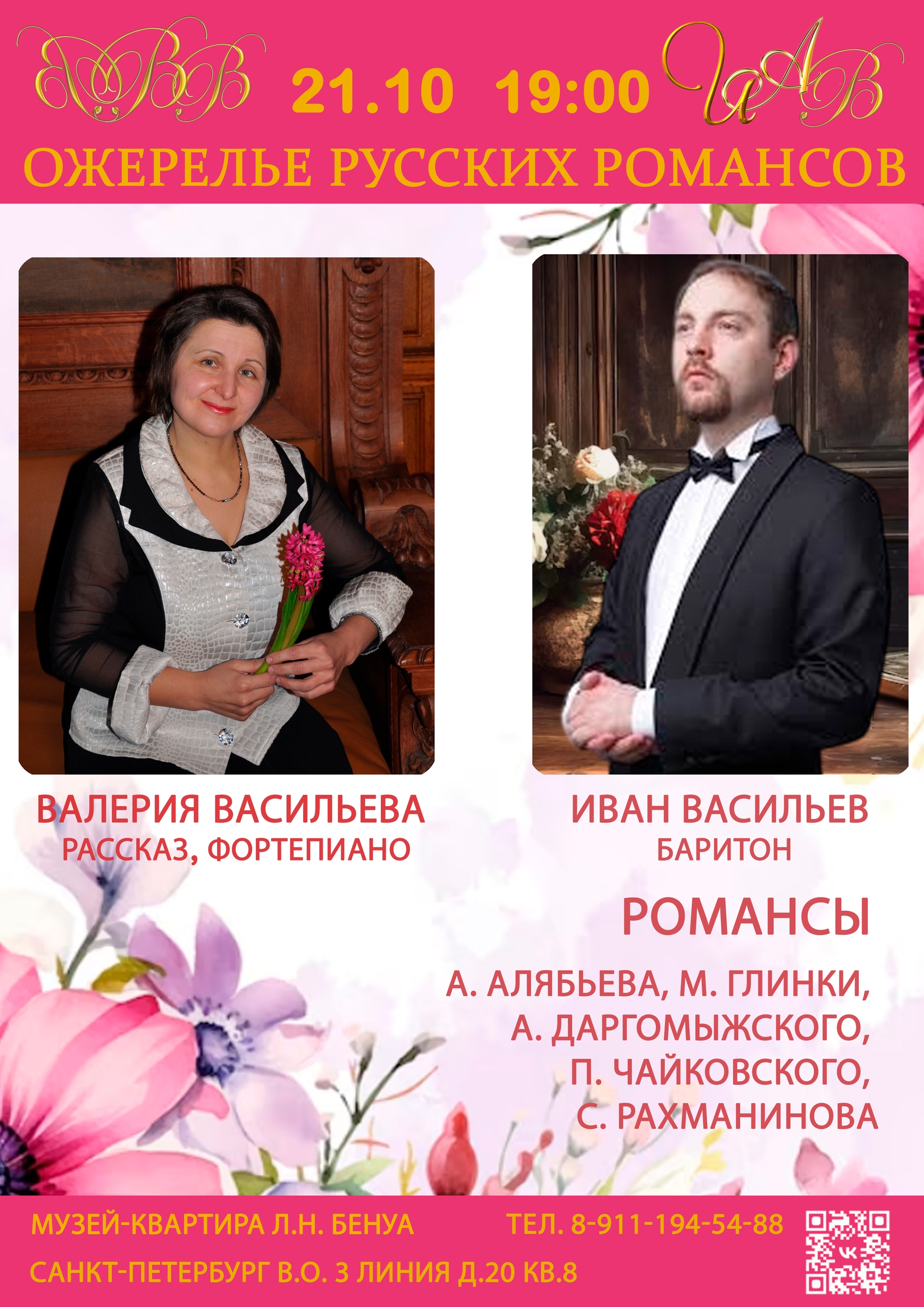 Ожерелье русских романсов». Концерт Валерии Васильевой и Ивана Васильева