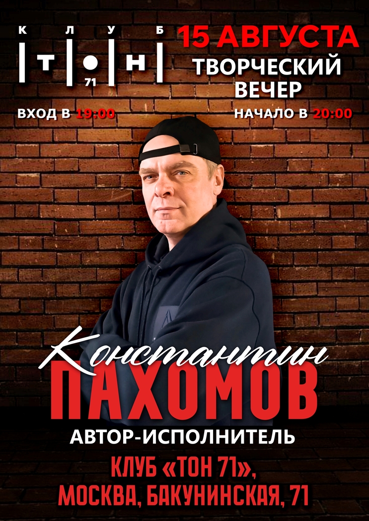 Константин Пахомов