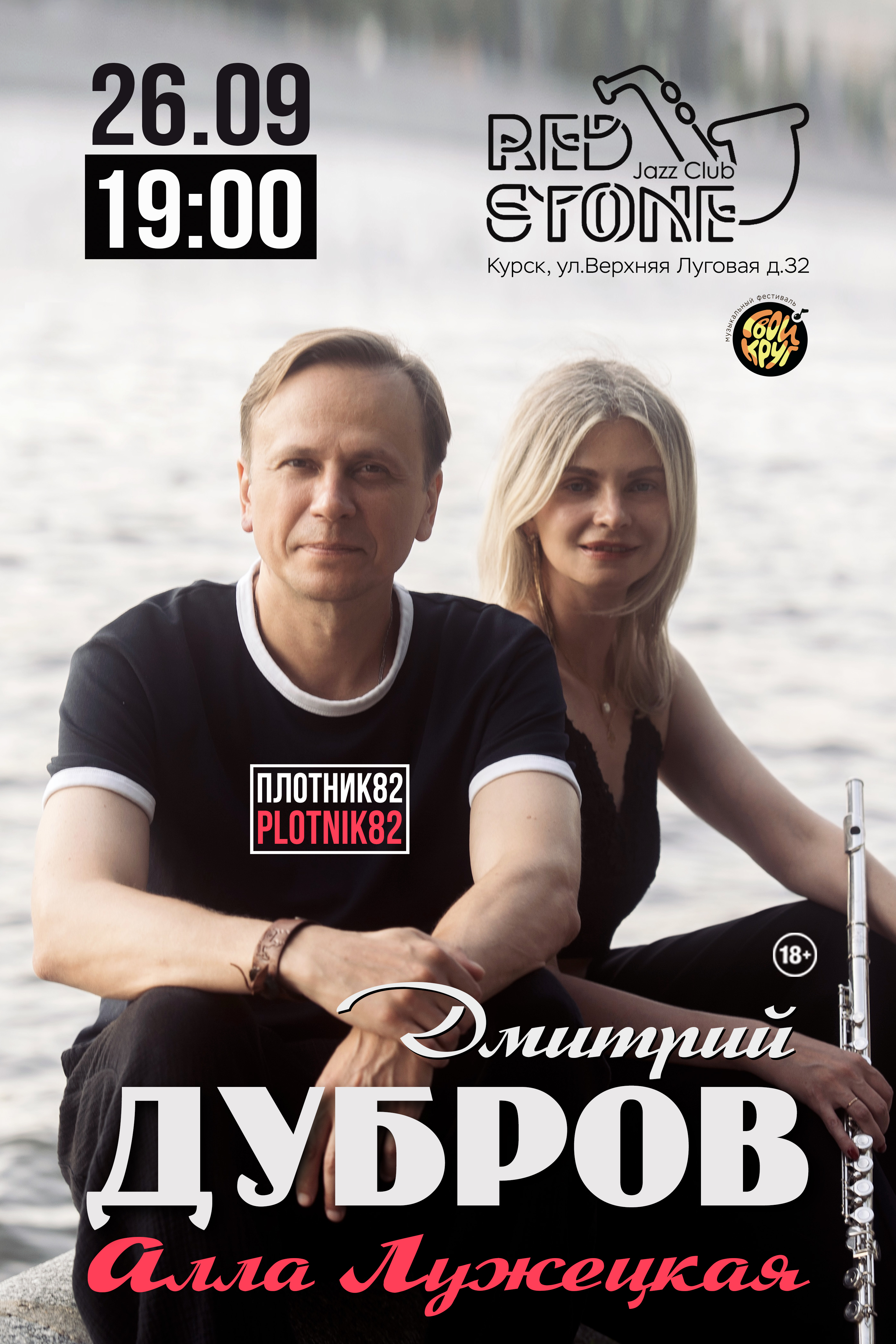 Дмитрий Дубров "Plotnik82" и Алла Лужецкая / Курск