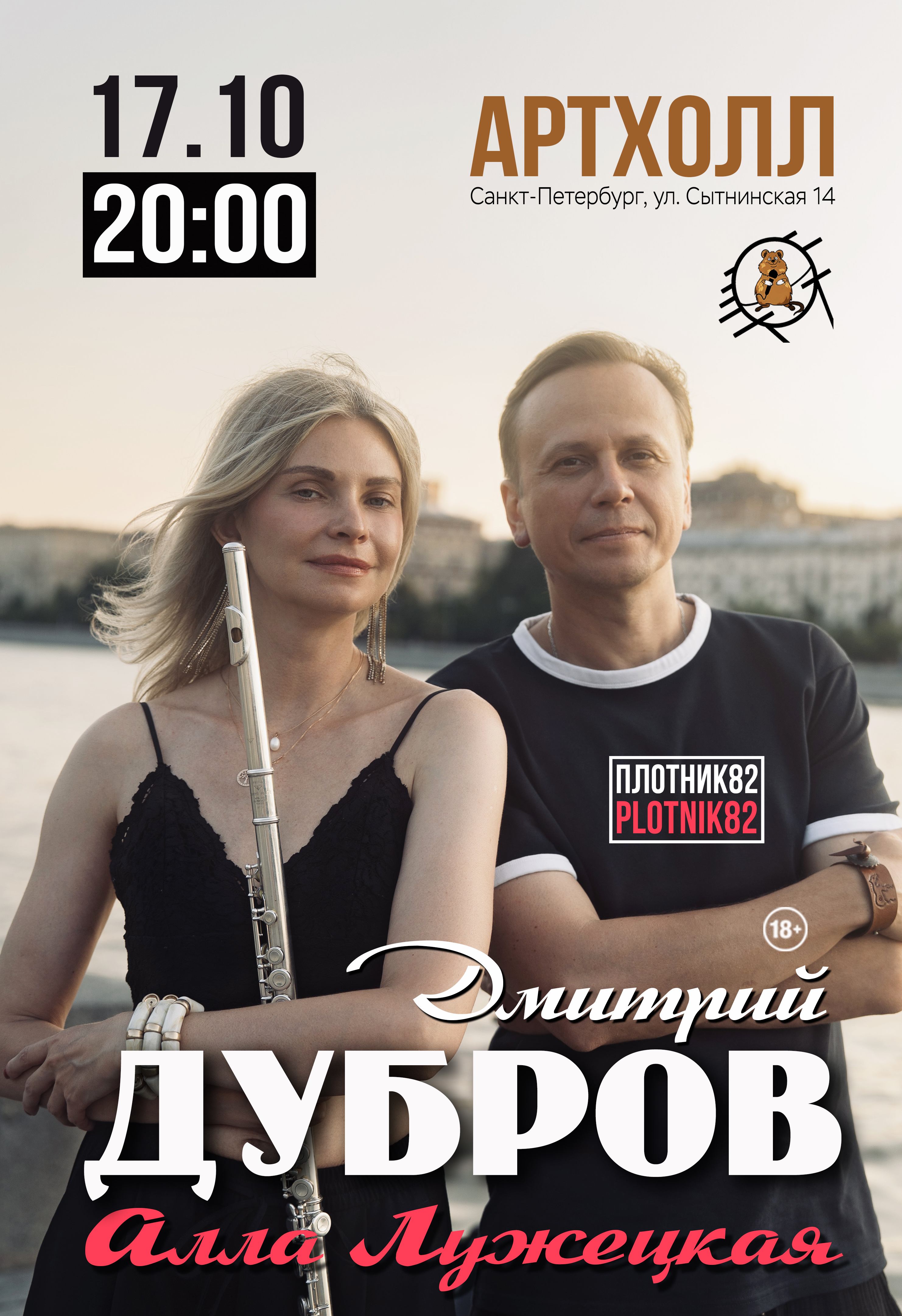 Дмитрий Дубров "Plotnik82" и Алла Лужецкая / Санкт-Петербург