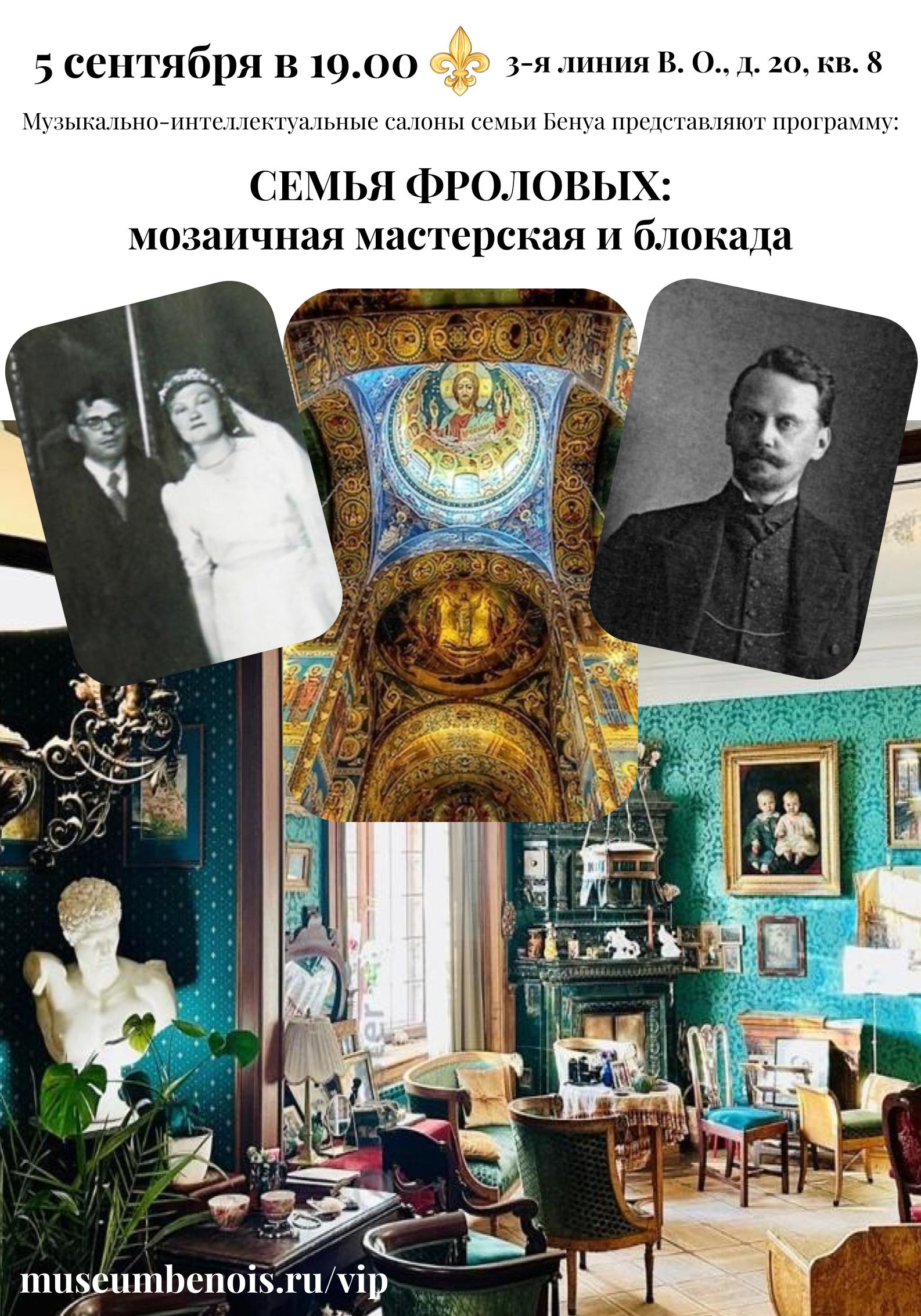 Лекция-концерт: «Семья Фроловых: Мозаичная мастерская и блокада»