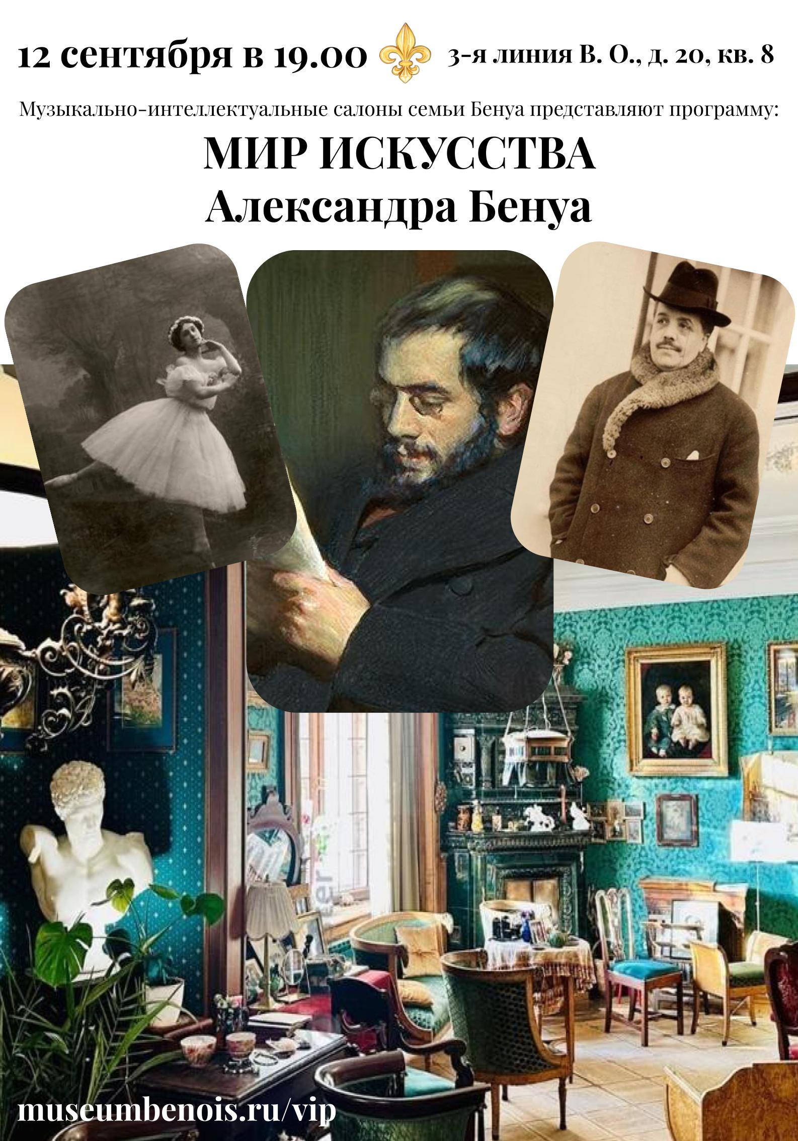 Мир Искусства Александра Бенуа». Музыкально-интеллектуальные салоны семьи Бенуа
