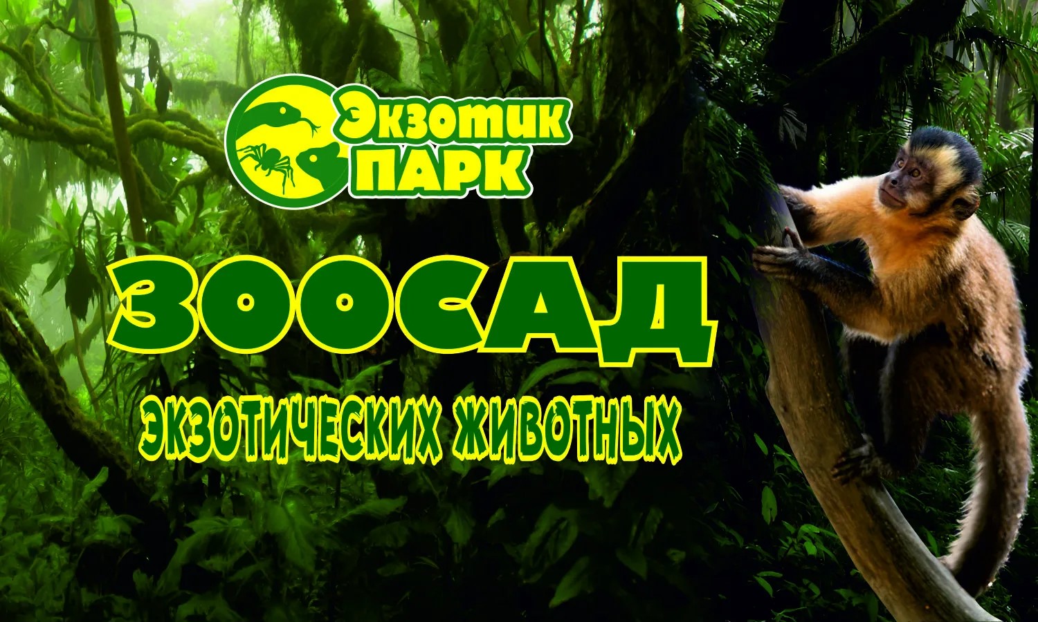 Зоосад Экзотик парк