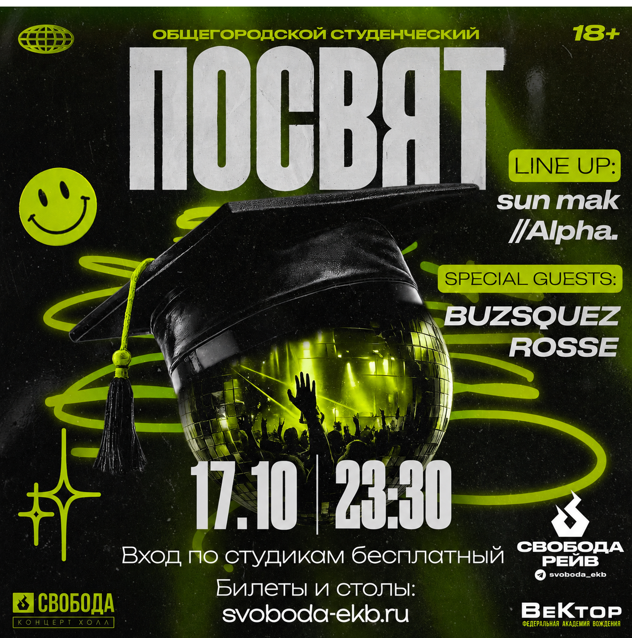 Студ Посвят