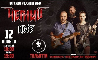 Концерт группы «Черный кофе»