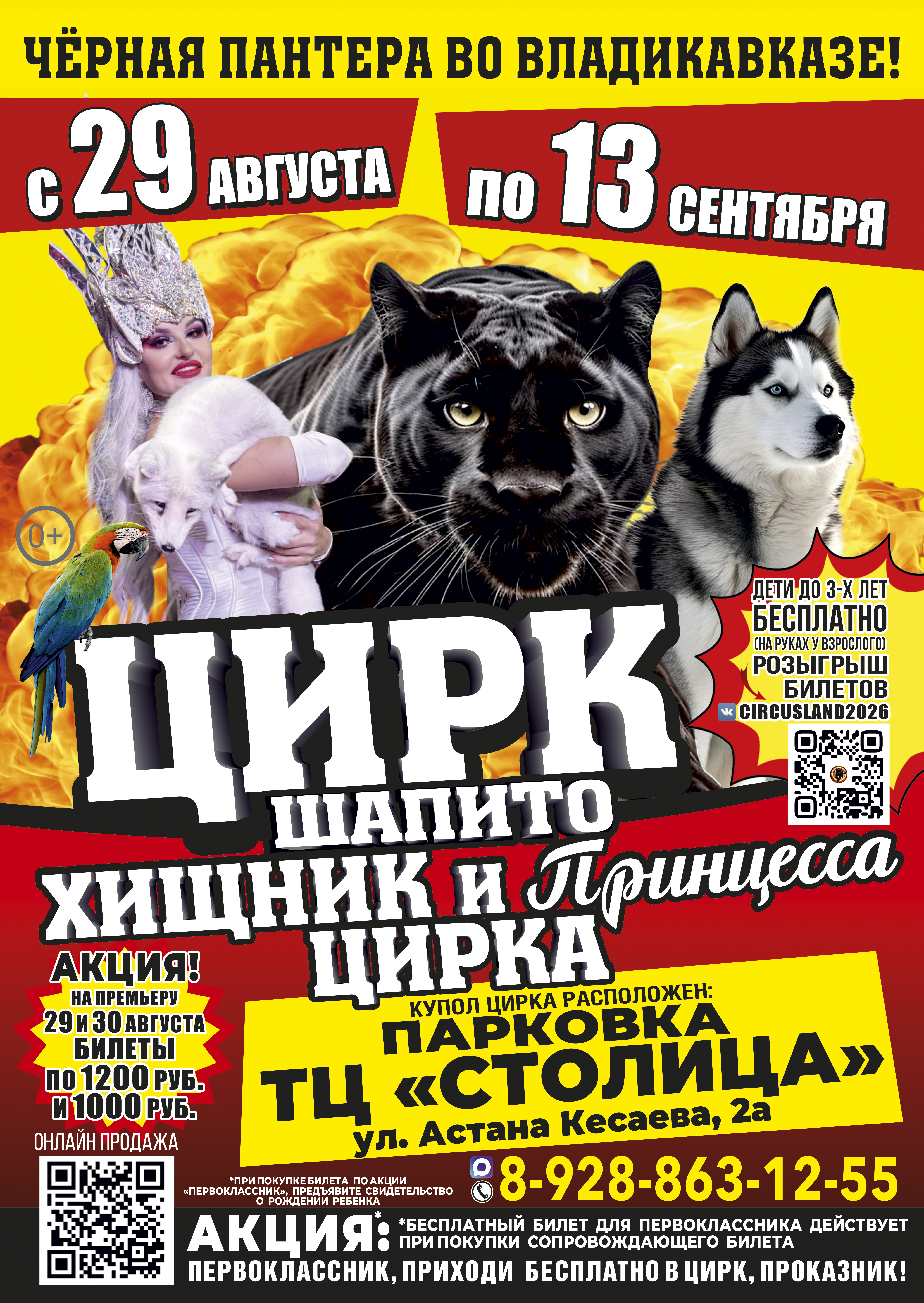 Цирк шапито "Хищник и принцесса цирка" во Владикавказе