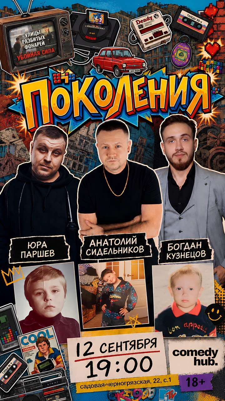 Шоу ПоколениЯ