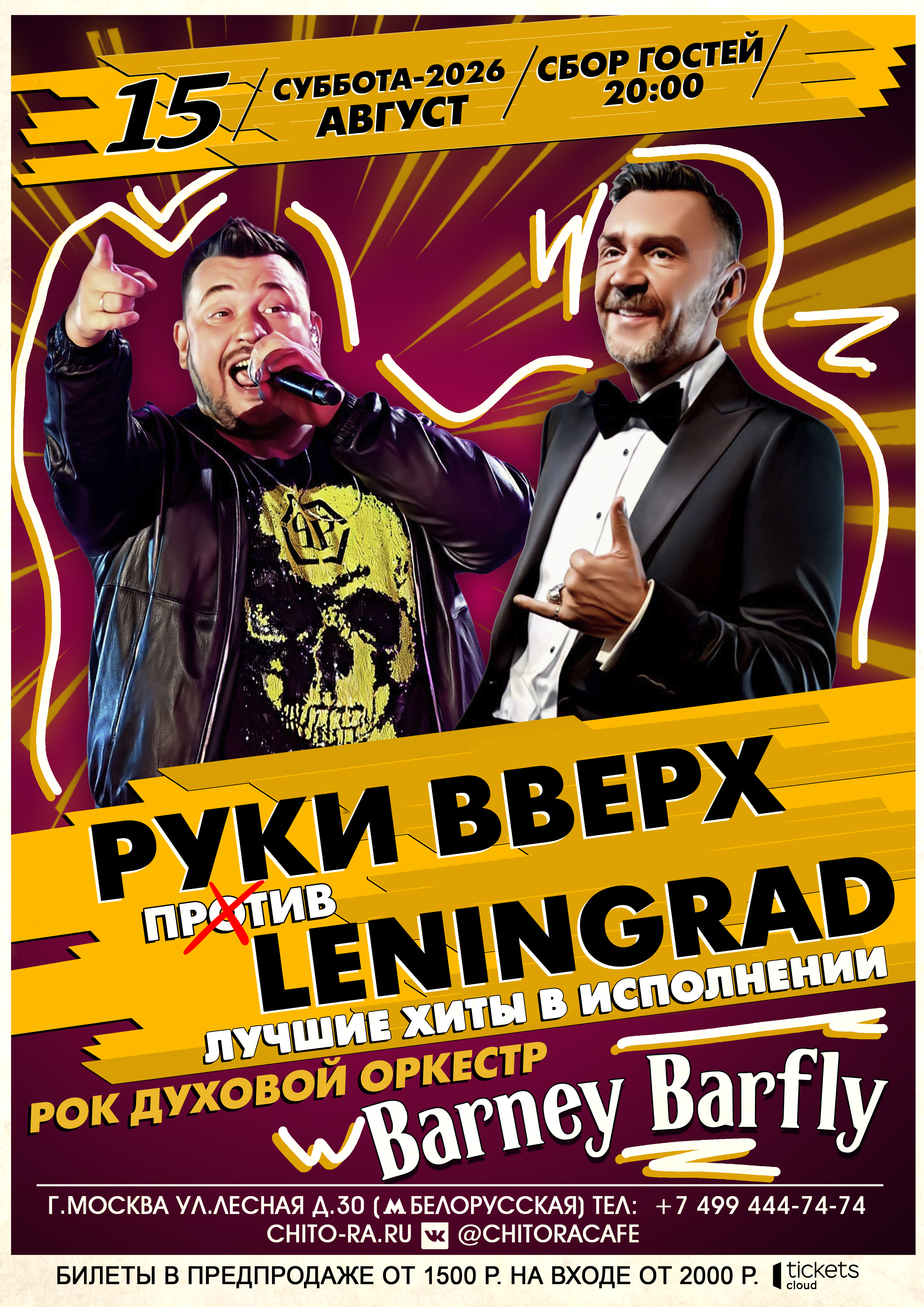 Руки вверх VS Ленинград трибьют шоу