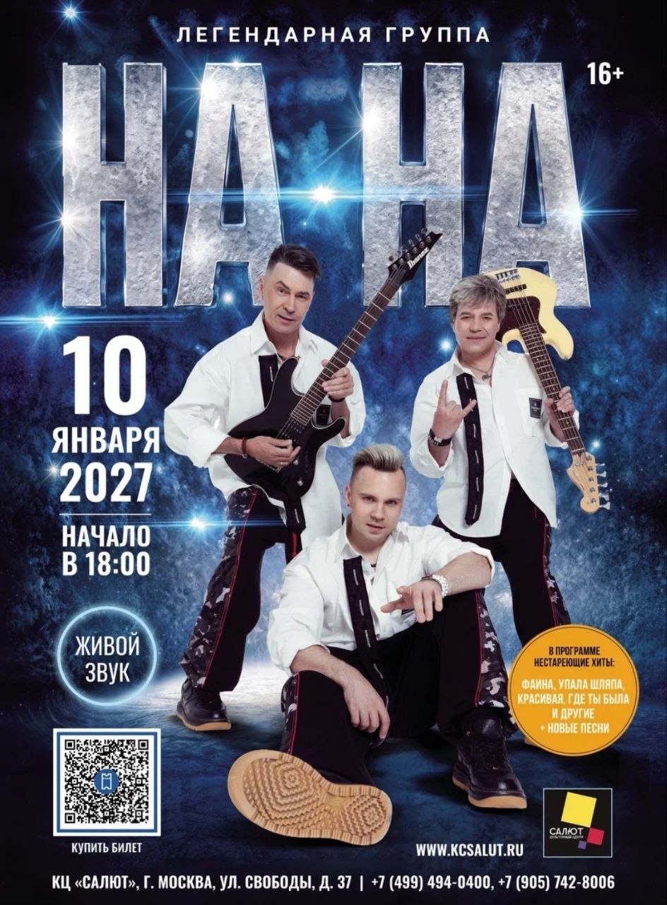 Концерт Легендарной группы На