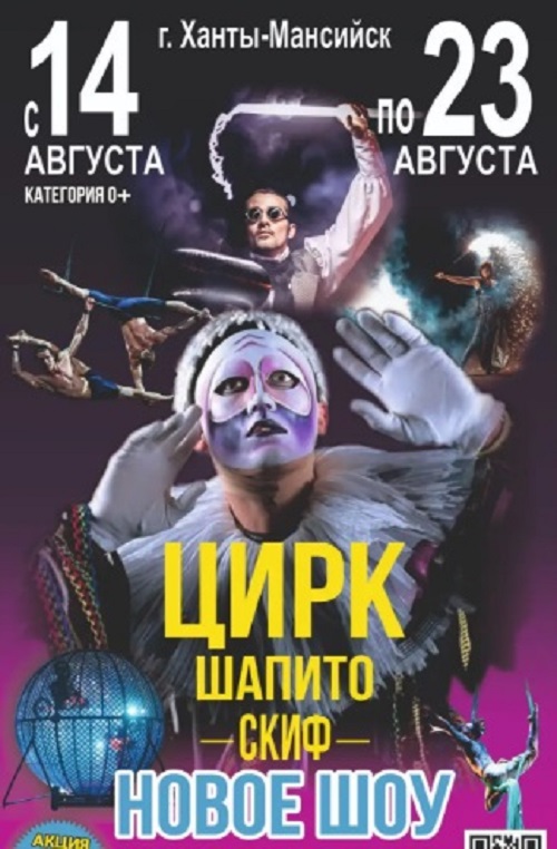 Цирк шапито "Скиф" в г.Ханты-Мансийск