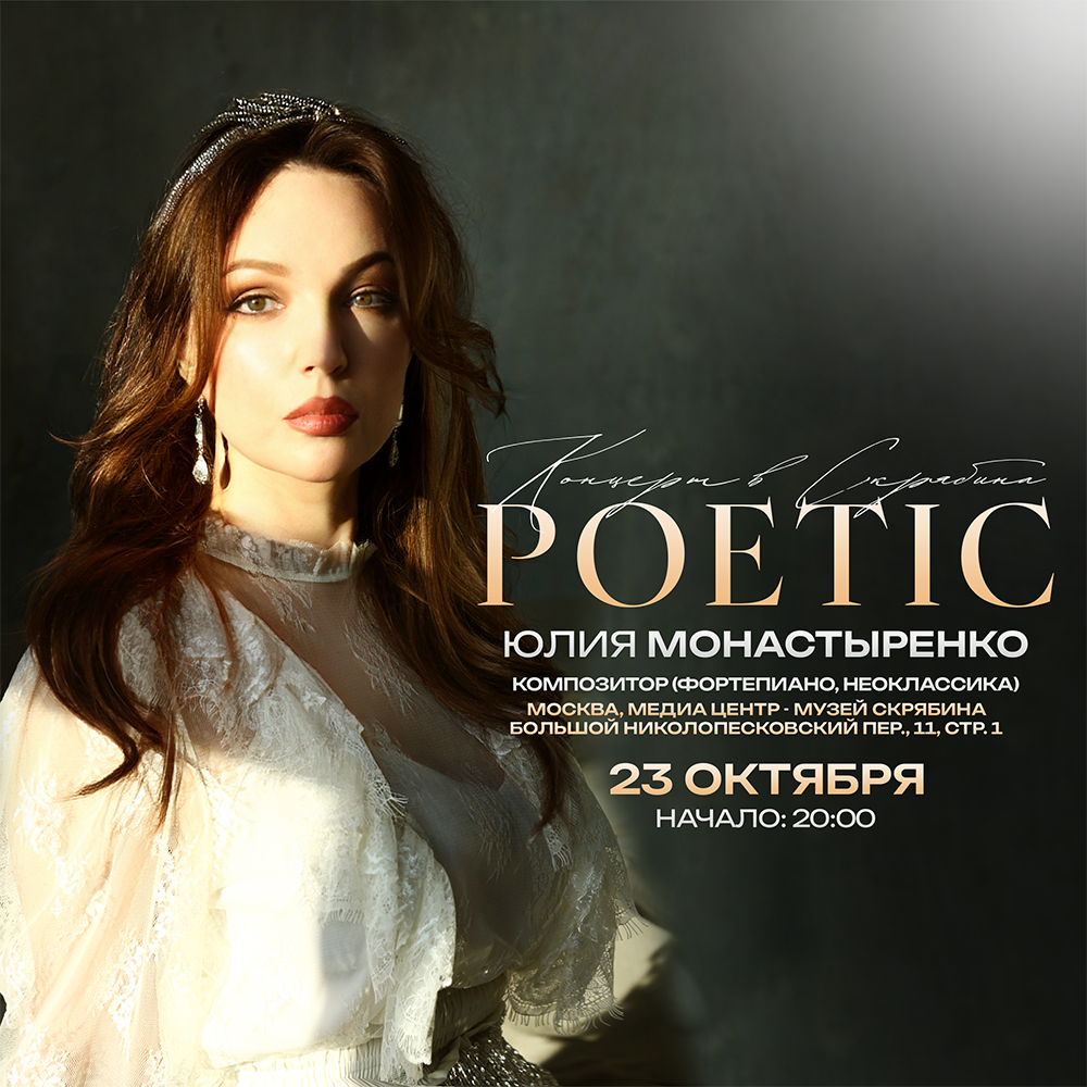 Юлия Монастыренко. Сольный концерт. POETIC