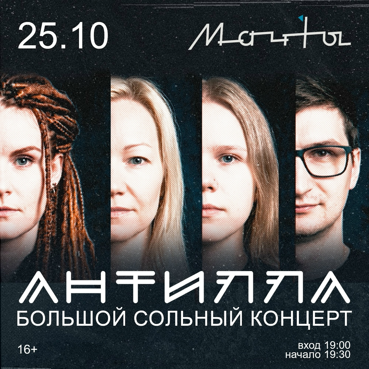 Концерт группы Антилла