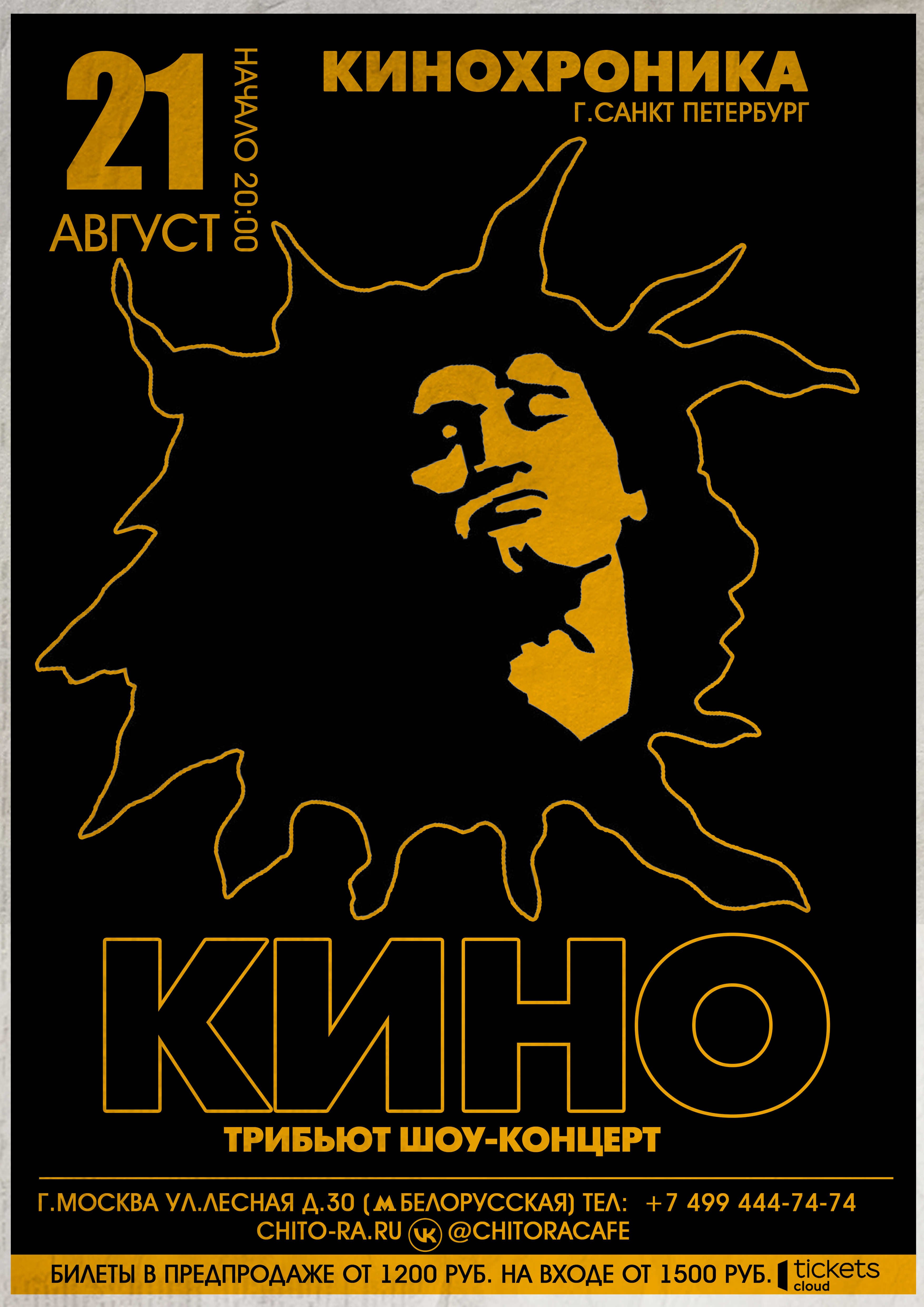 Хиты группы КИНО и Виктора Цоя от группы КИНОхроника из Санкт Петербурга