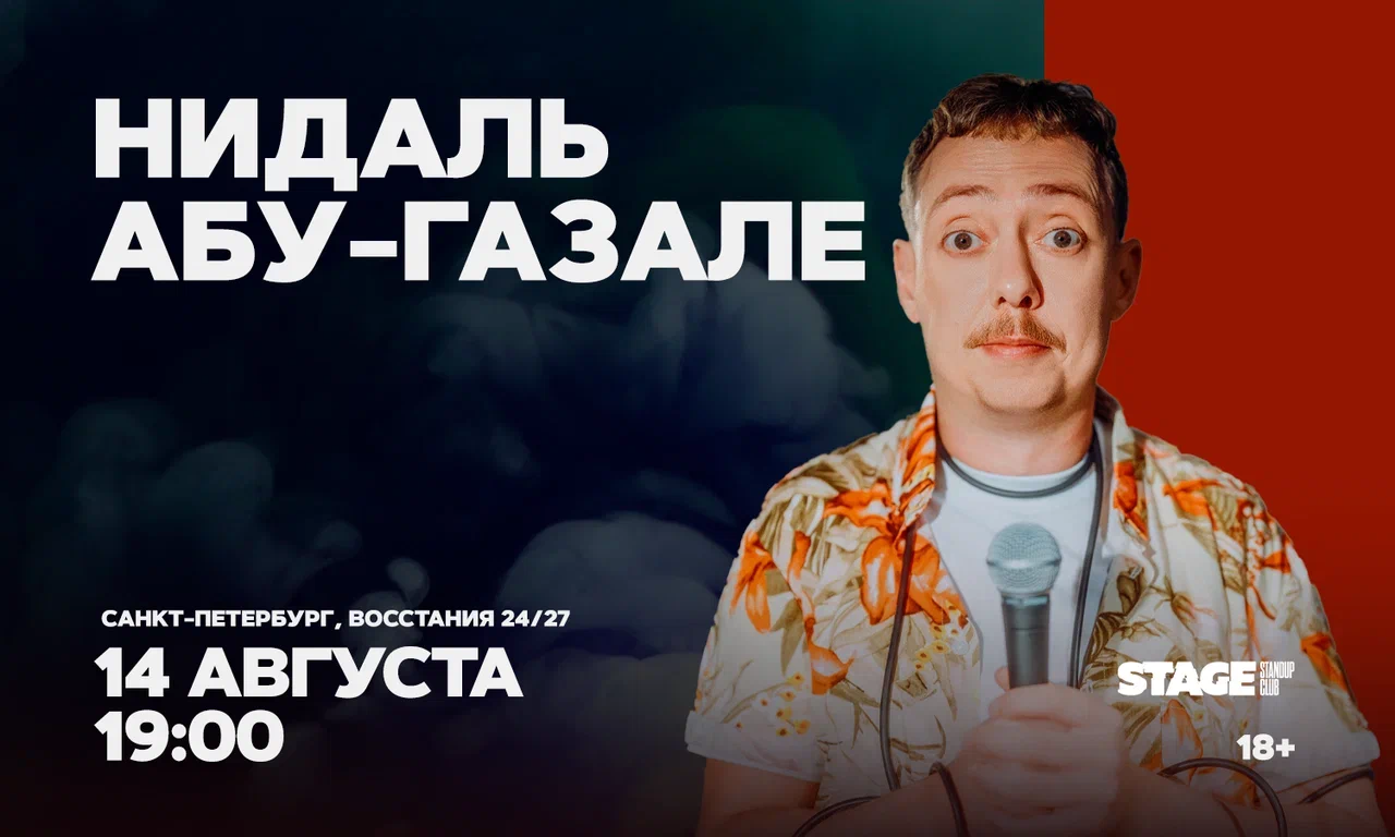 Нидаль Абу-Газале. Проверочный стендап-концерт