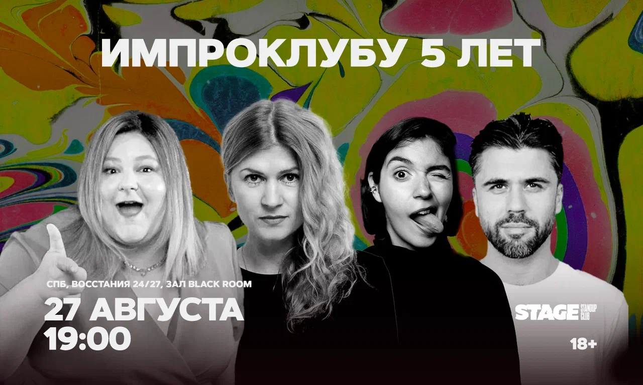 Импроклубу 5 лет