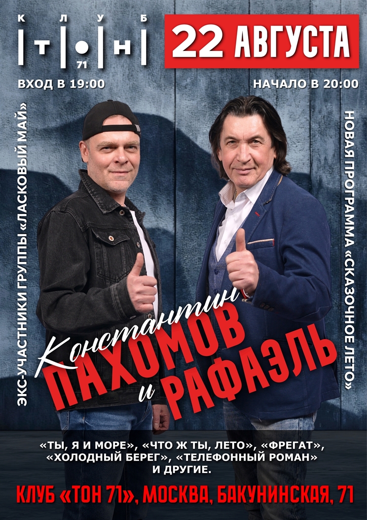 Константин Пахомов и Рафаэль