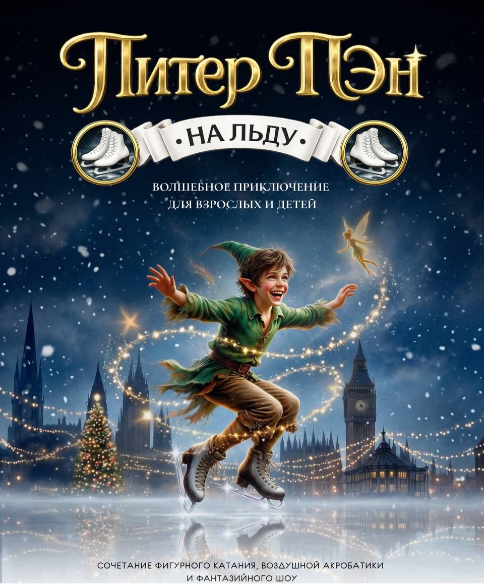 Ледовое шоу Питер Пэн