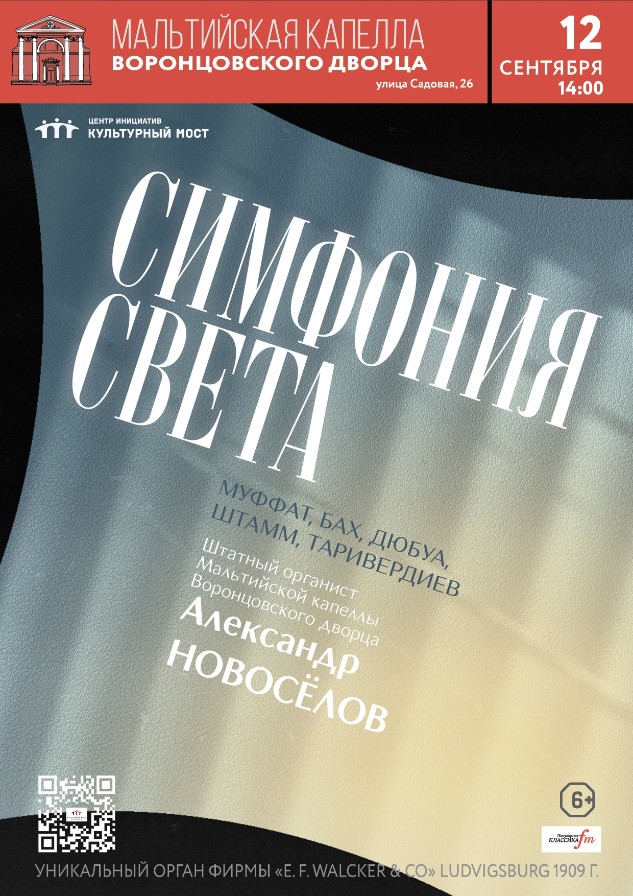 Исторический орган в Мальтийской капелле. Симфония света