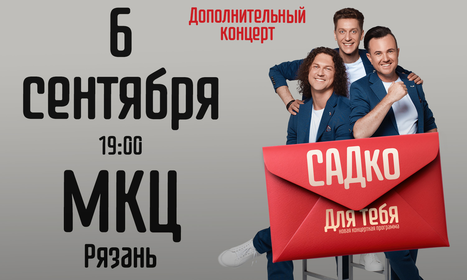 Дополнительный концерт группы САДКО