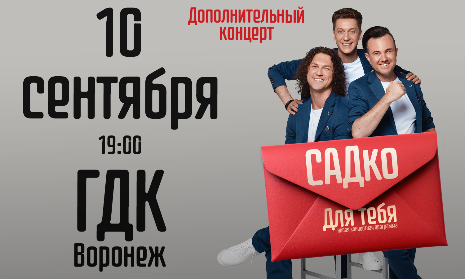 Дополнительный концерт группы САДКО