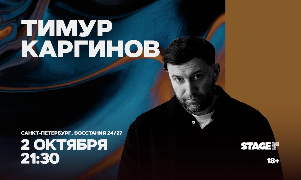 Тимур Каргинов. Проверочный стендап-концерт
