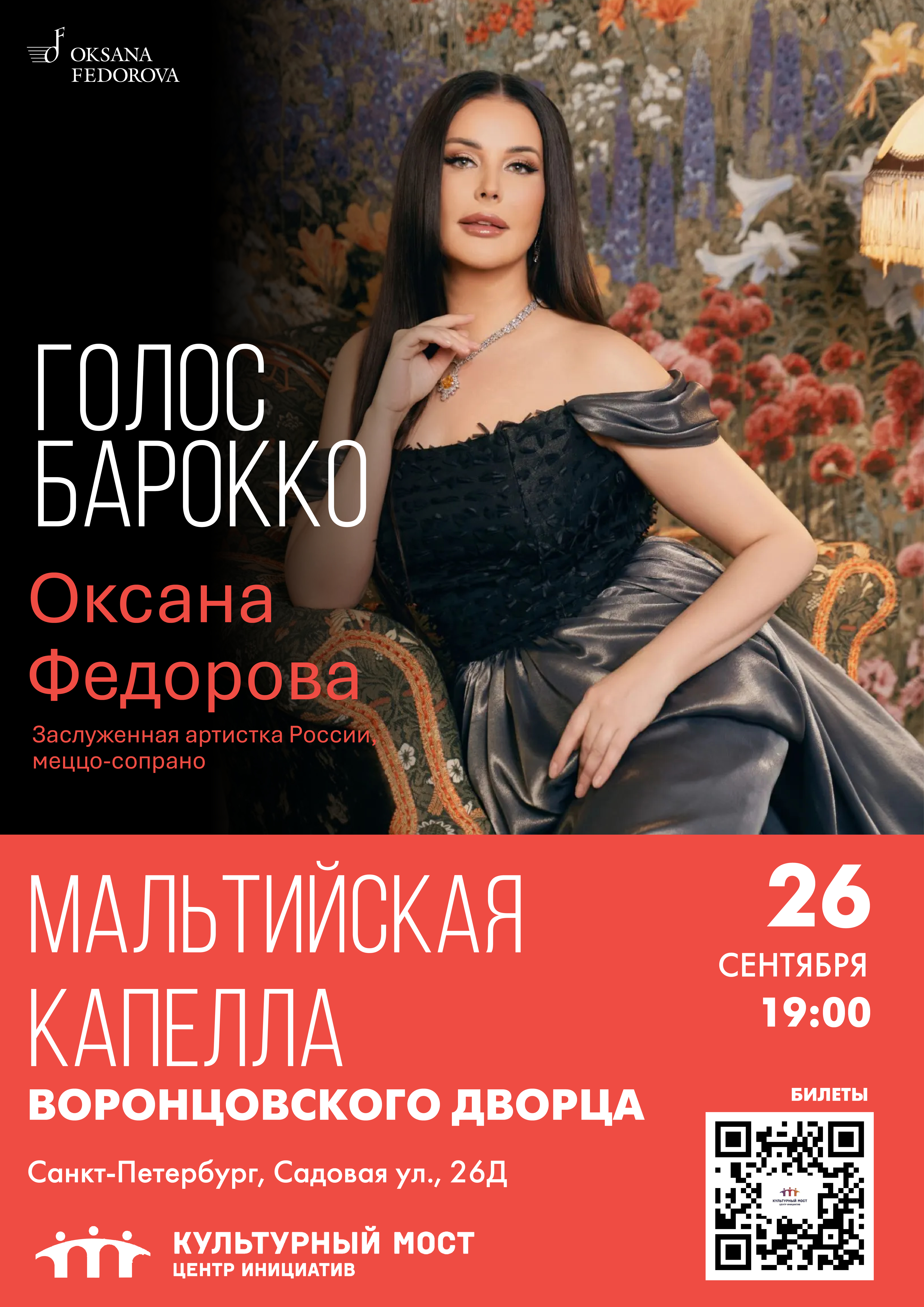 Музыкальное путешествие в мир барокко: Оксана Фёдорова в Мальтийской капелле