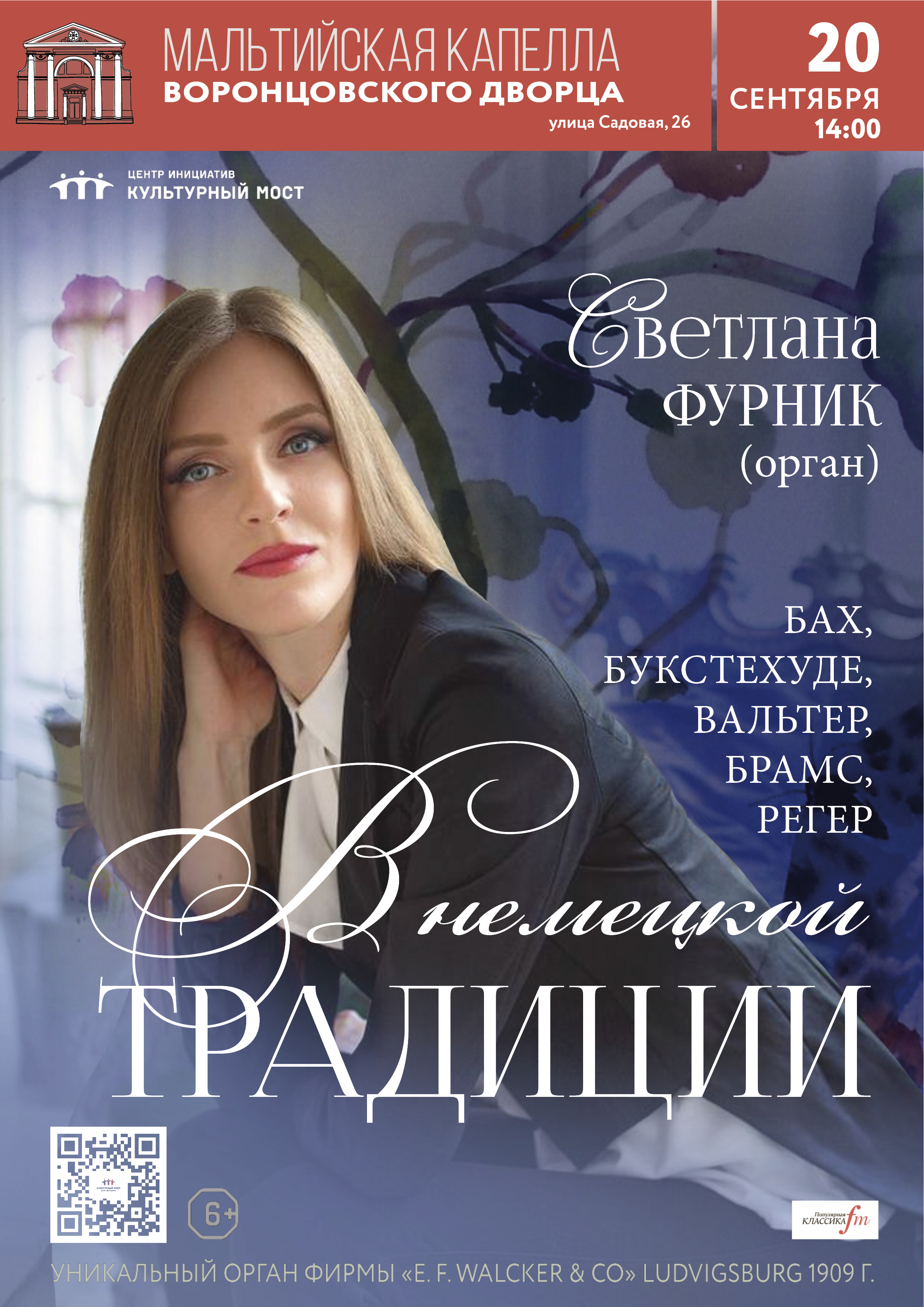Исторический орган в Мальтийской капелле. В немецкой традиции