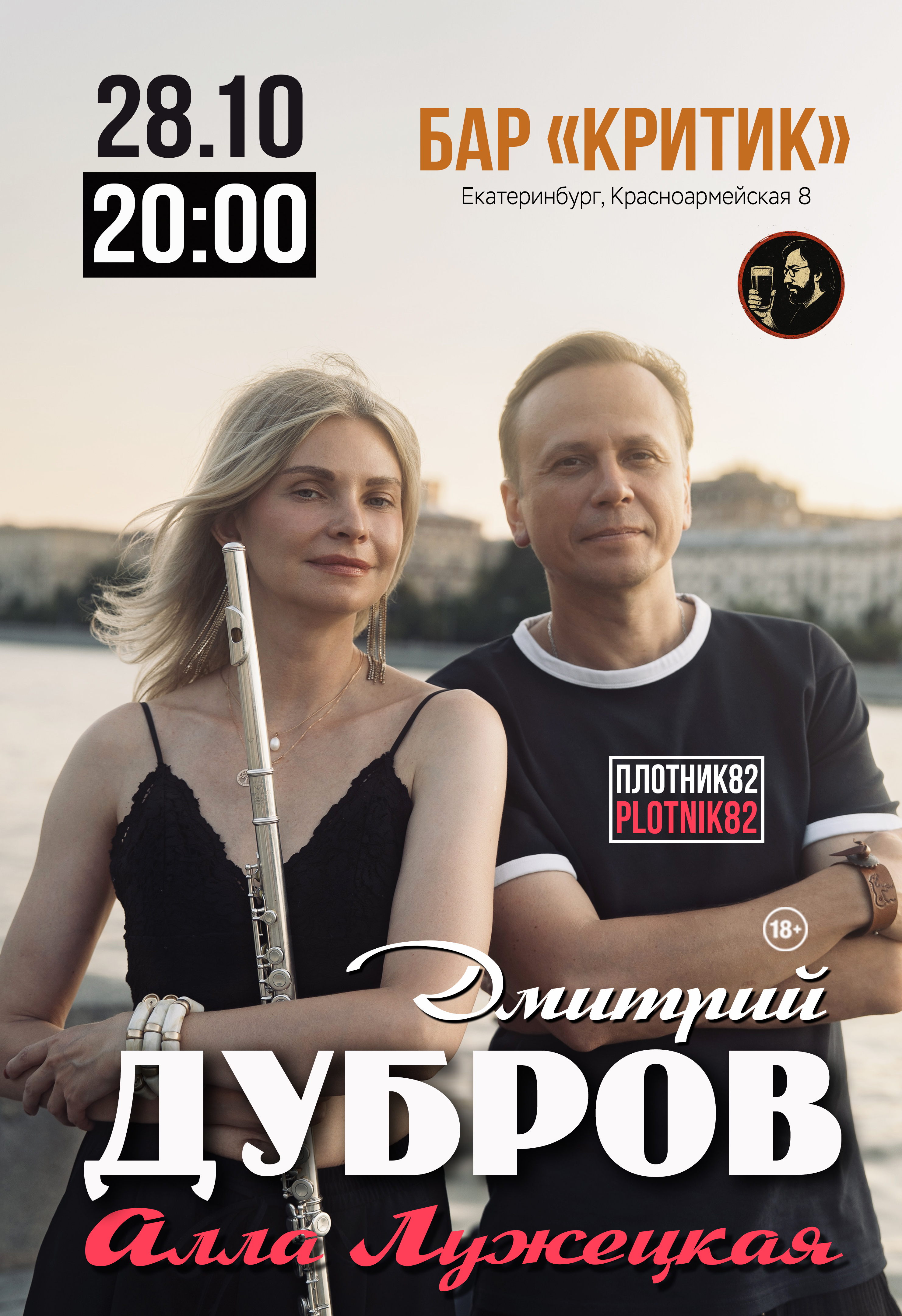 Дмитрий Дубров PLOTNIK82 и Алла Лужецкая / Екатеринбург