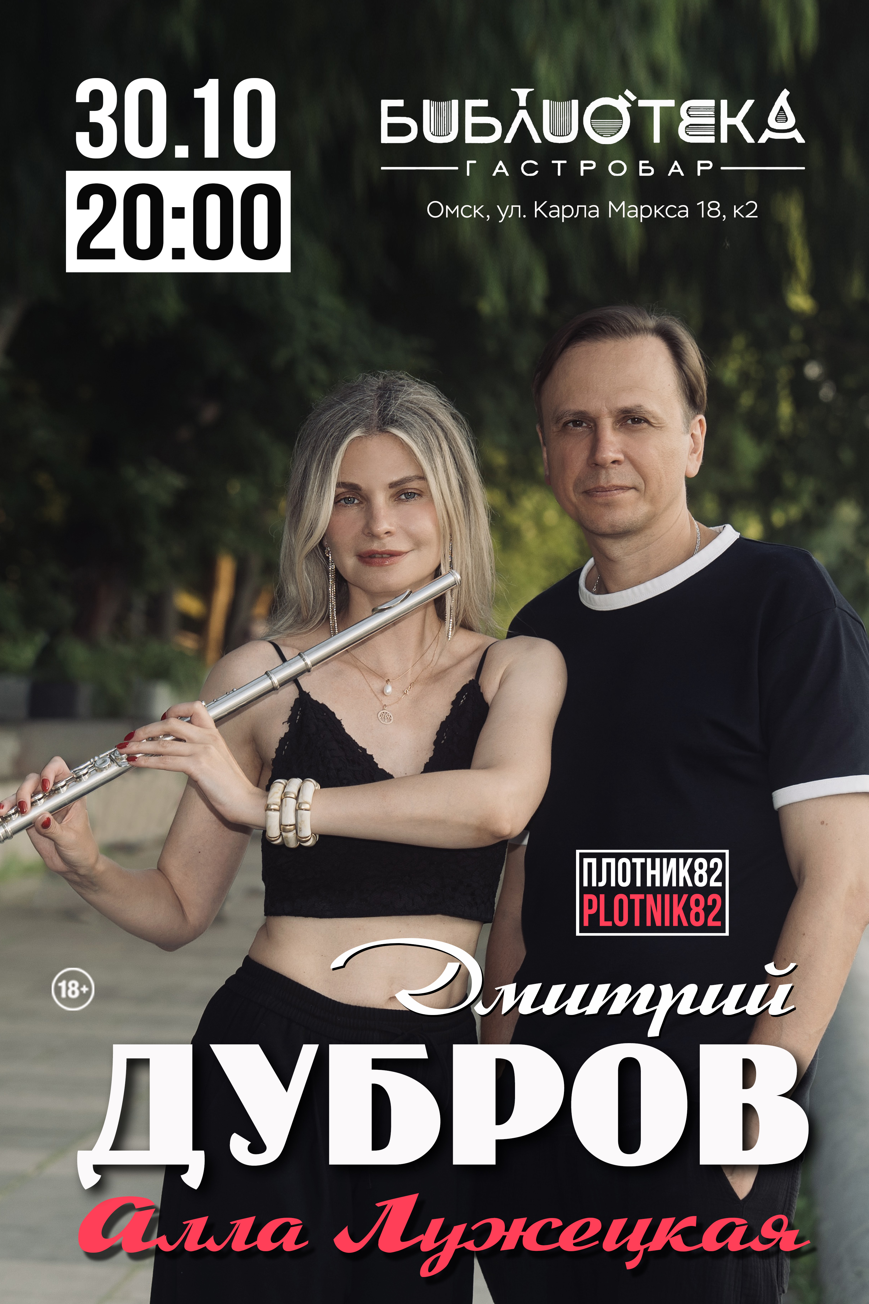 Дмитрий Дубров PLOTNIK82 и Алла Лужецкая / Омск