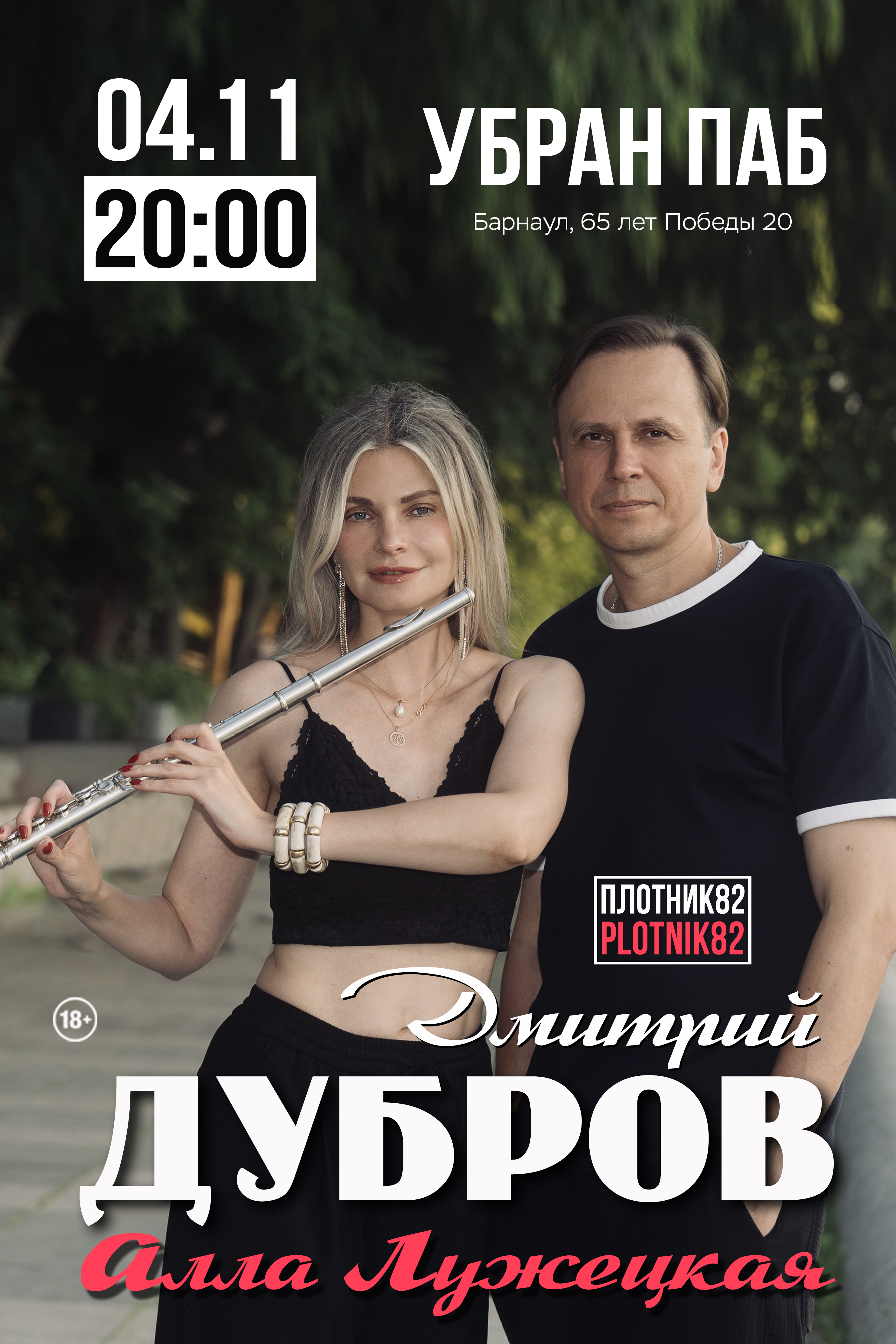 Дмитрий Дубров PLOTNIK82 и Алла Лужецкая / Барнаул
