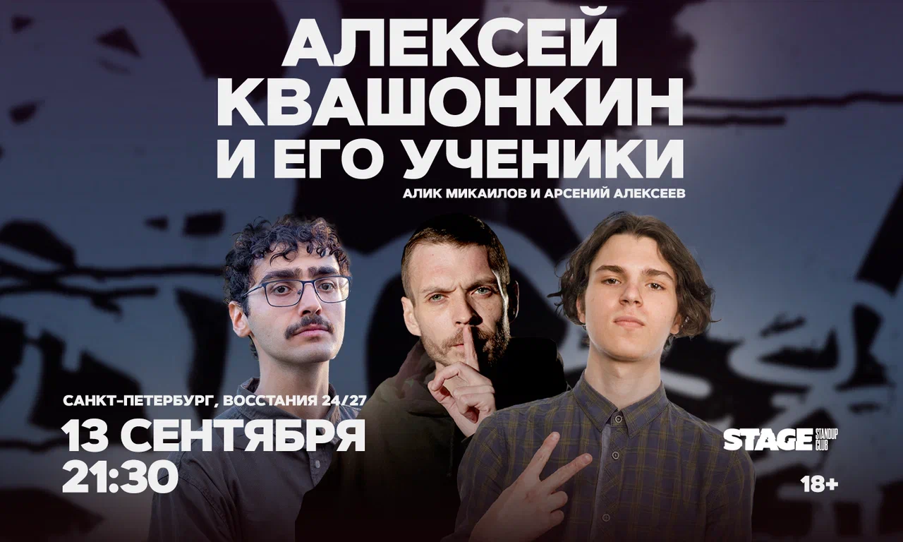 Алексей Квашонкин и его ученики. Стендап-концерт