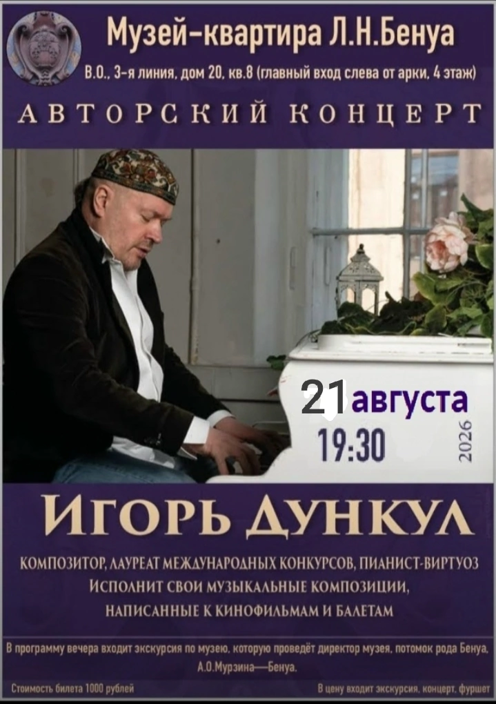Авторский концерт композитора Игоря Дункула. Музыка, балет, поэзия