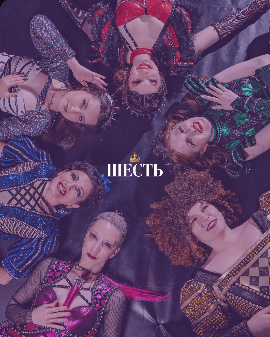 Мюзикл Шесть