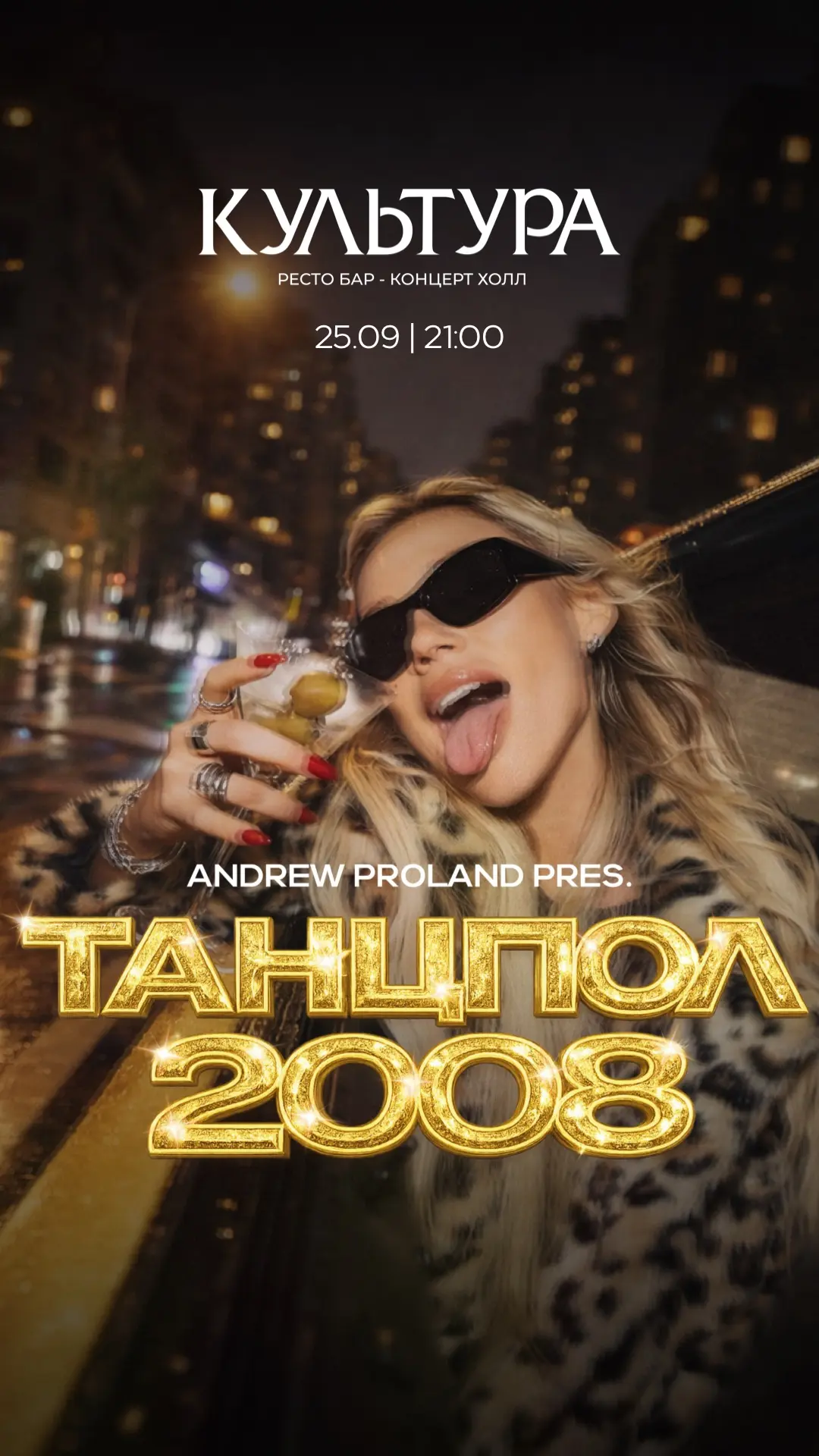Танцпол 2008