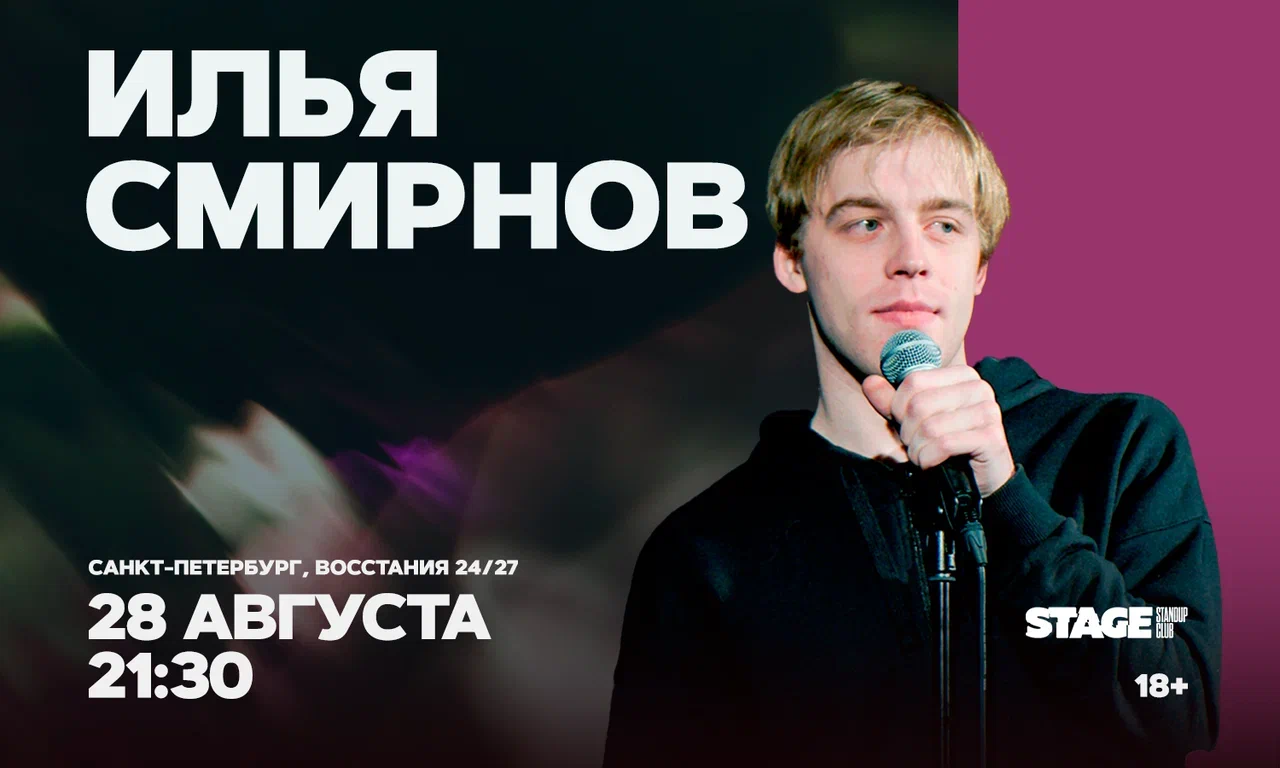Илья Смирнов. Стендап-концерт