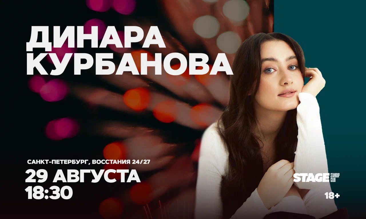 Динара Курбанова. Стендап-концерт