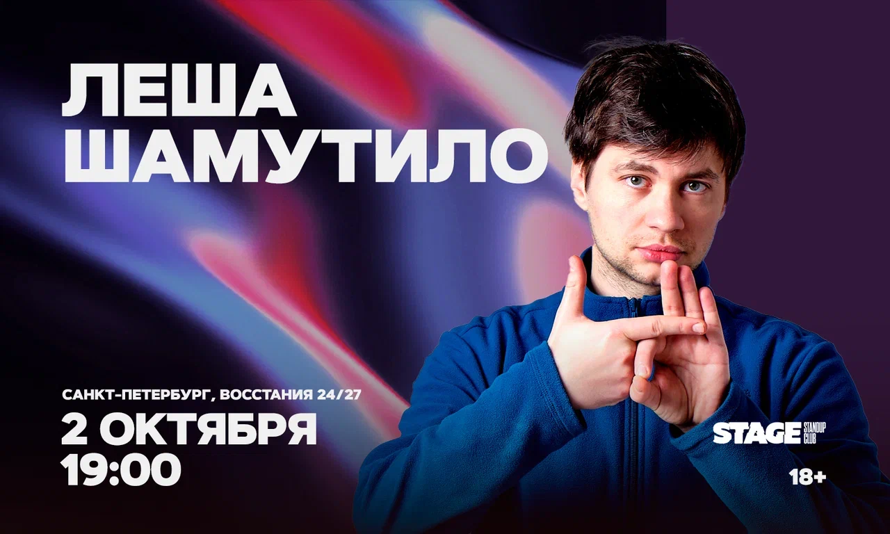Лёша Шамутило. Стендап-концерт