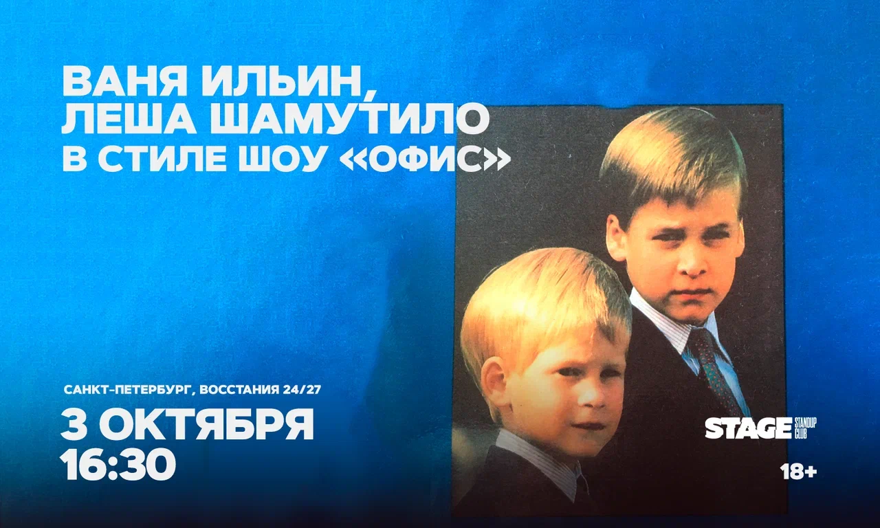 Ваня Ильин, Лёша Шамутило. в стиле шоу Офис
