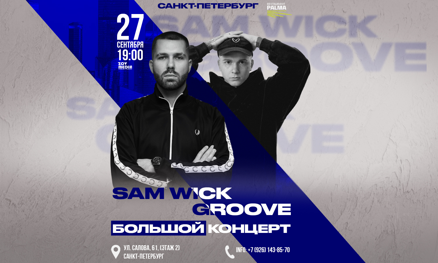 Sam Wick & Groove х Ресто-Бар