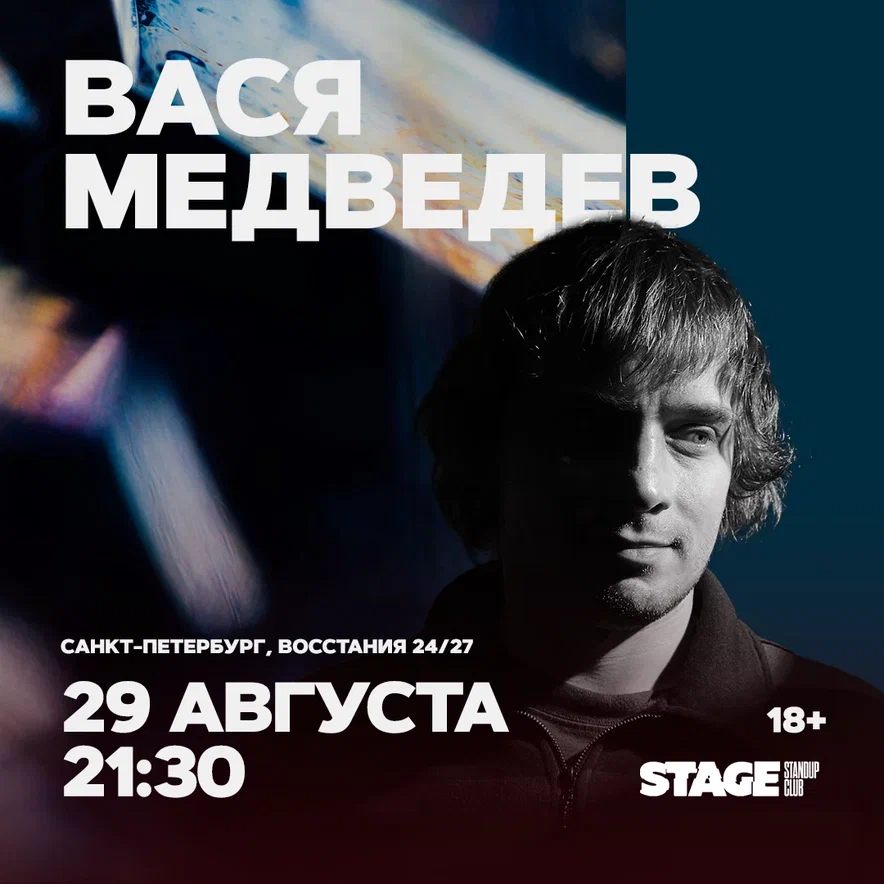 Василий Медведев. Стендап-концерт