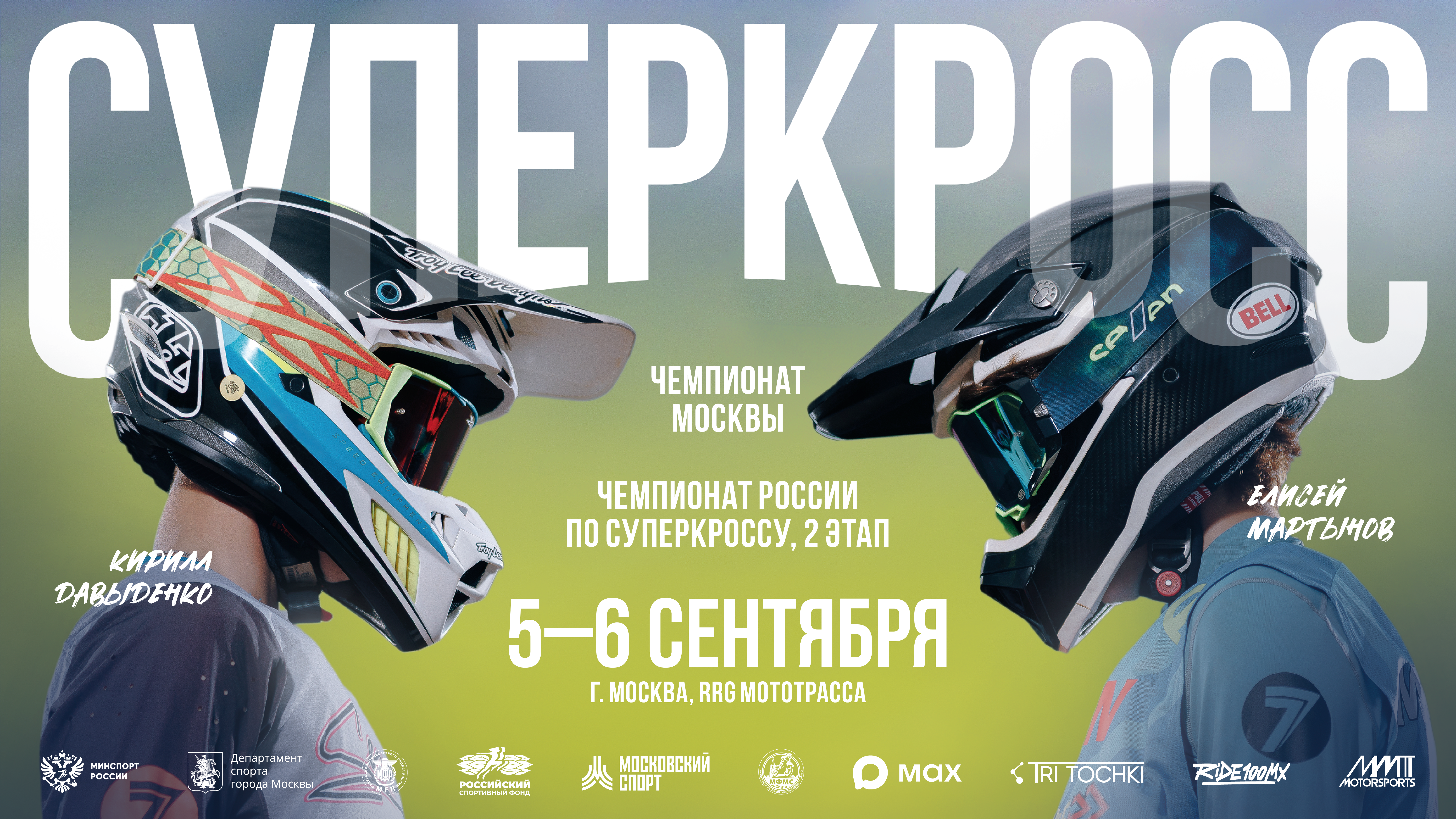 Суперкросс в Крылатском: Чемпионат России и Москвы
