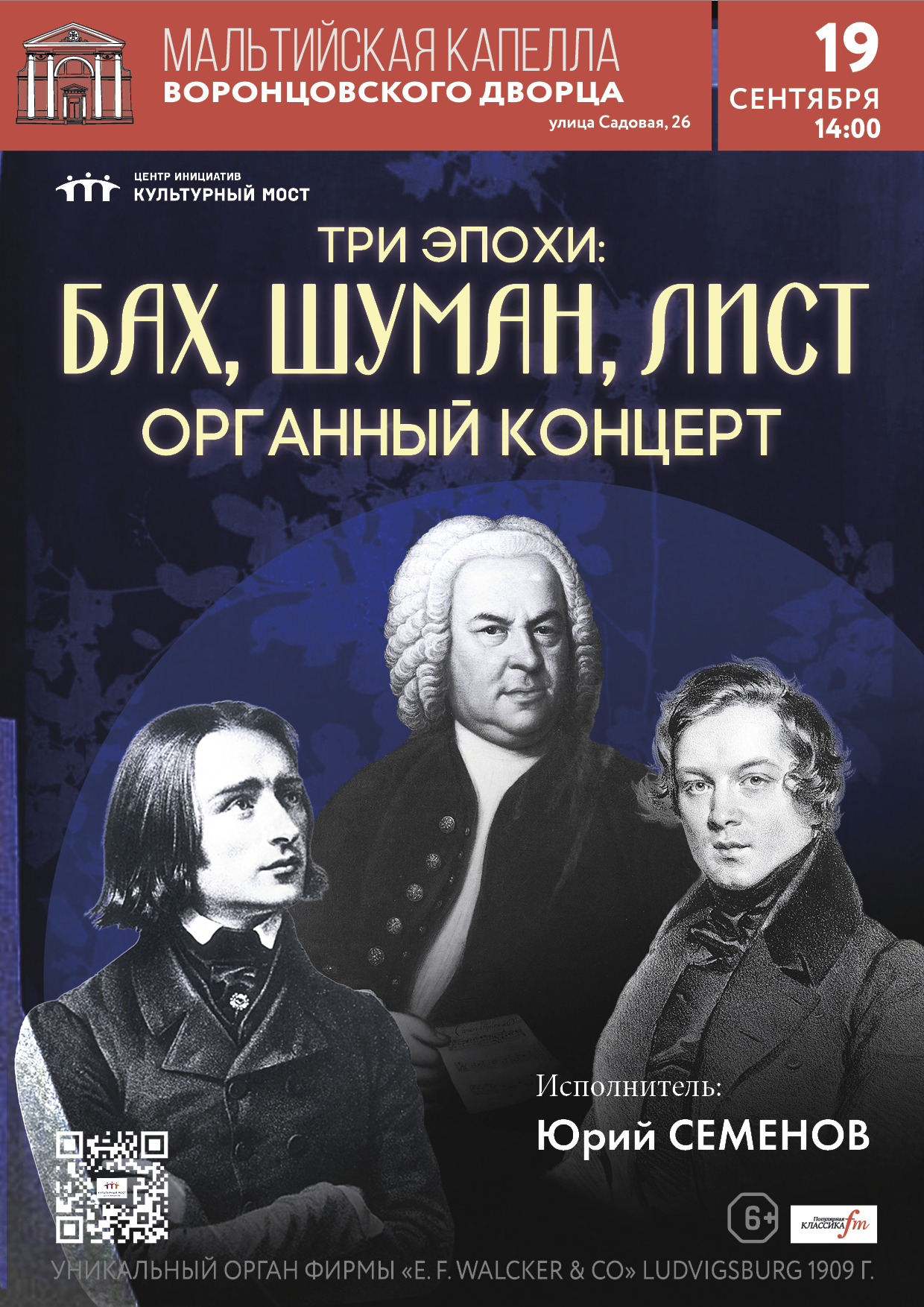 Исторический орган в Мальтийской капелле. Три эпохи: Бах, Шуман, Лист