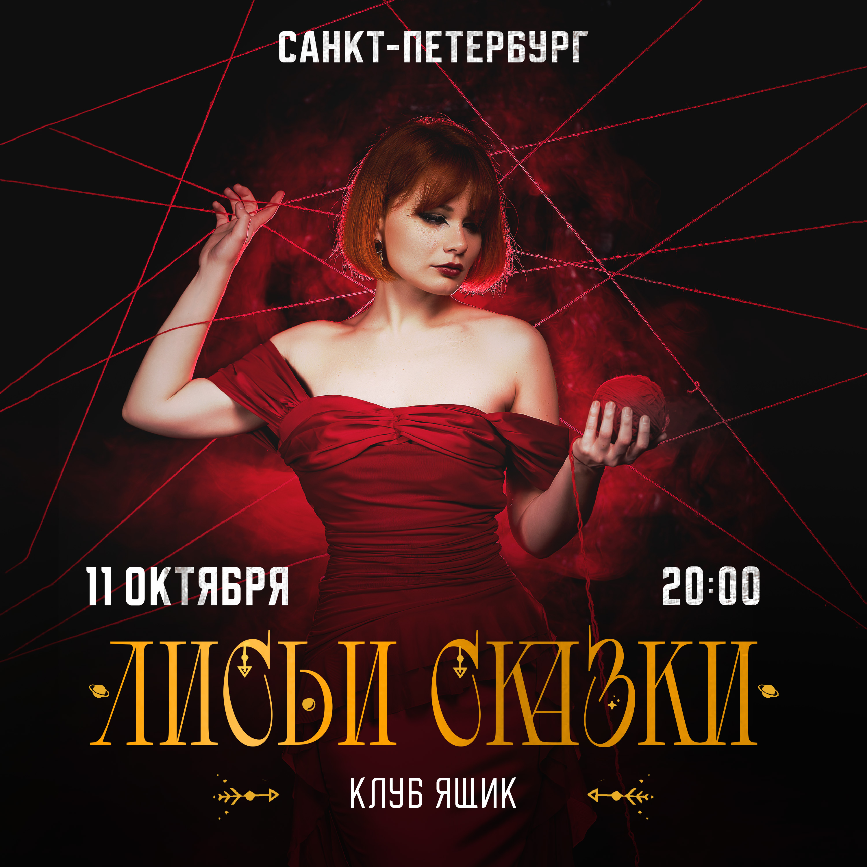 Лисьи сказки