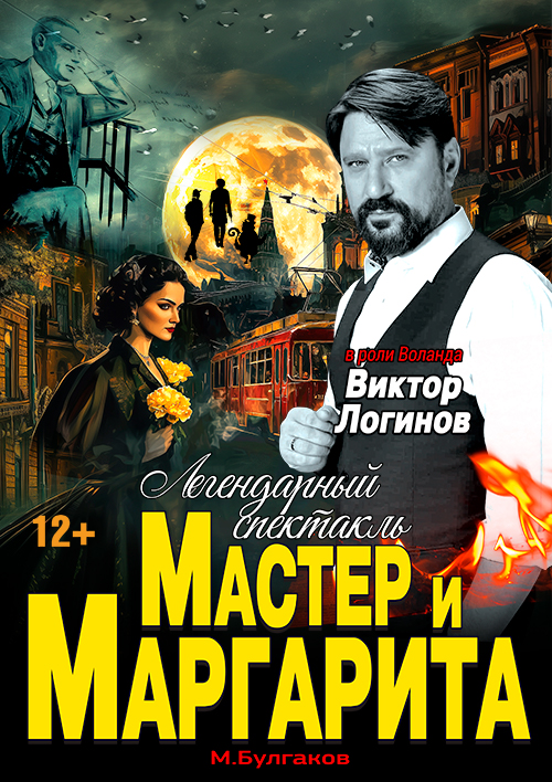 Спектакль Мастер и Маргарита г Хабаровск